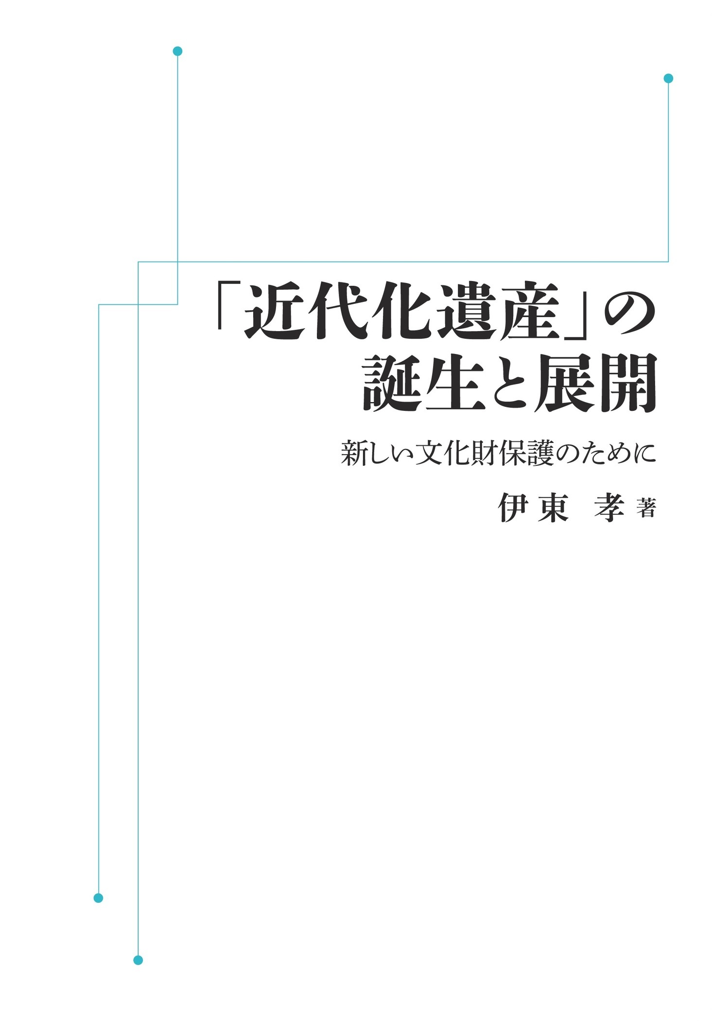 「近代化遺産」の誕生と展開 （岩波オンデマンドブックス）