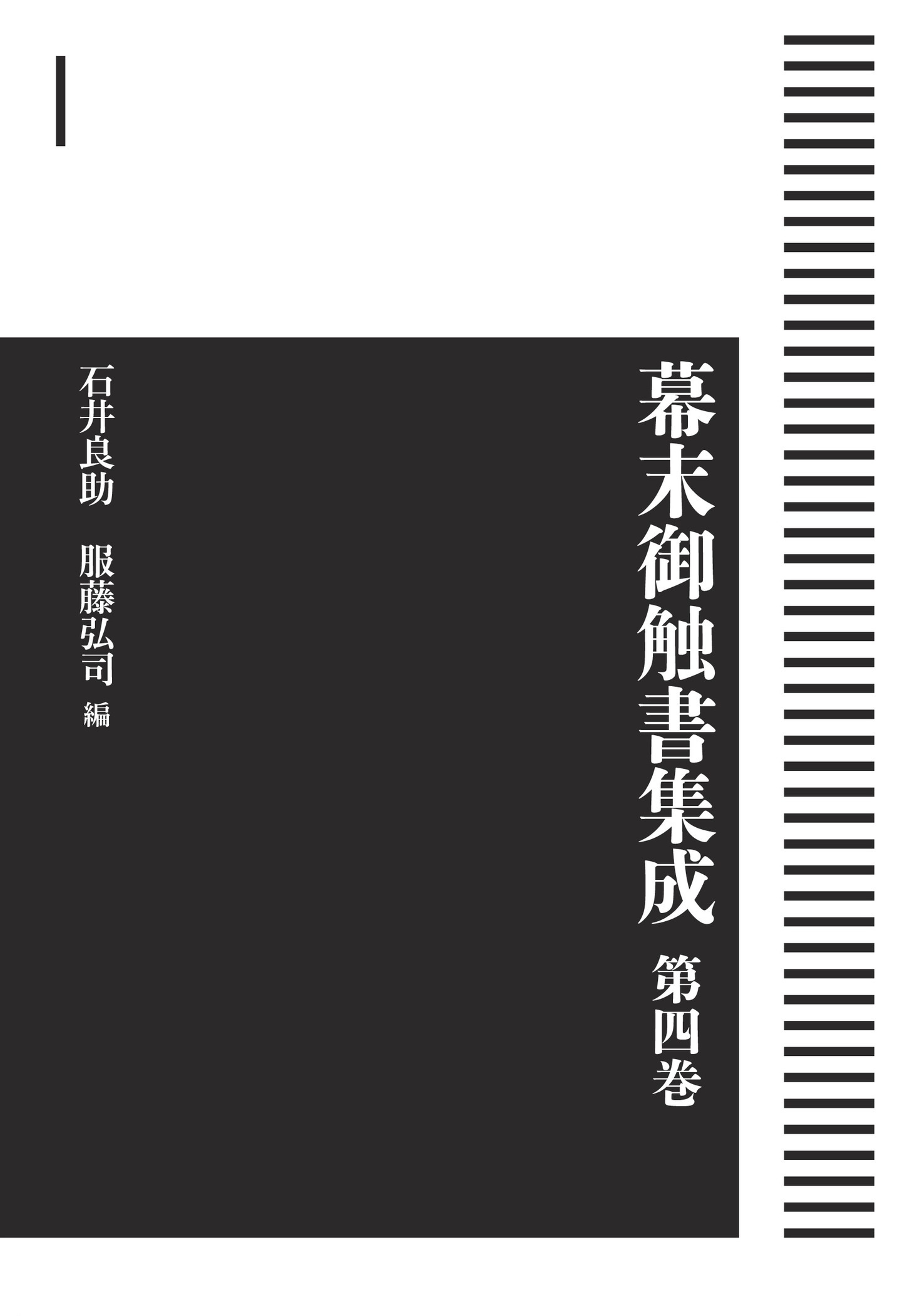 幕末御触書集成 第4巻 （岩波オンデマンドブックス）