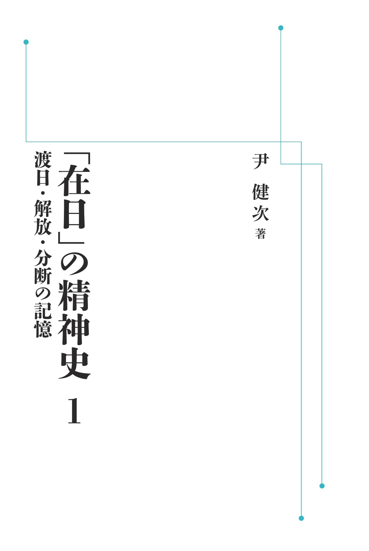 渡日・解放・分断の記憶 （岩波オンデマンドブックス）
