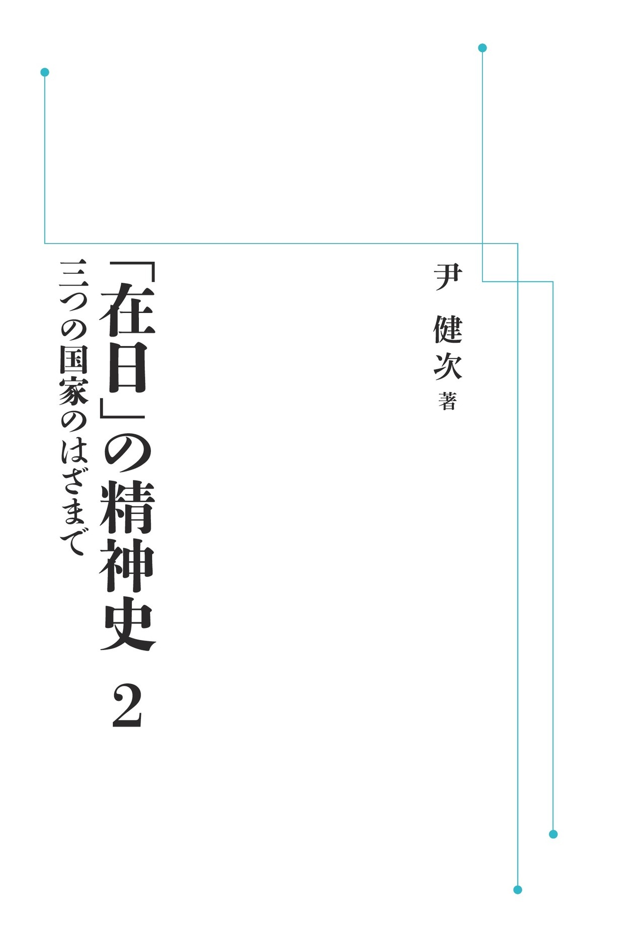 三つの国家のはざまで （岩波オンデマンドブックス）