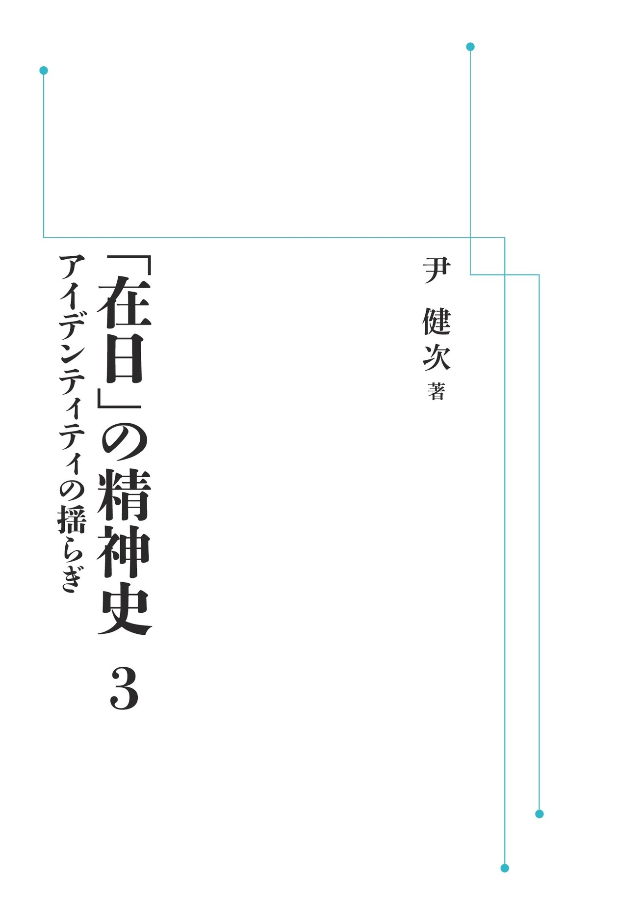 アイデンティティの揺らぎ （岩波オンデマンドブックス）
