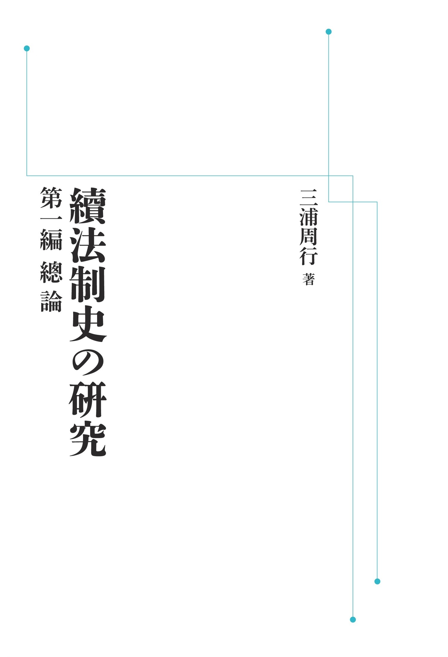 續法制史の硏究 第一編 總論