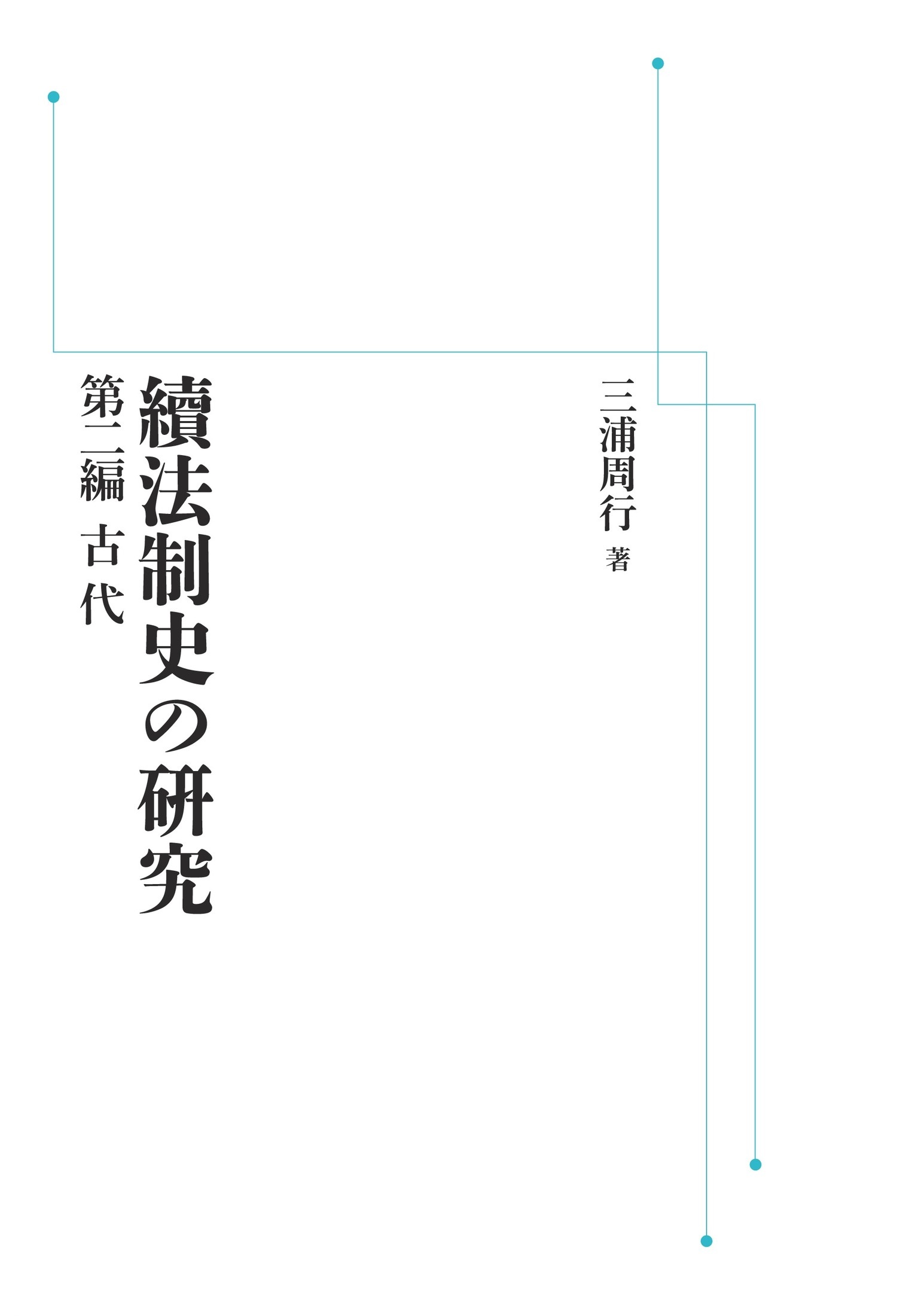 續法制史の硏究 第二編 古代