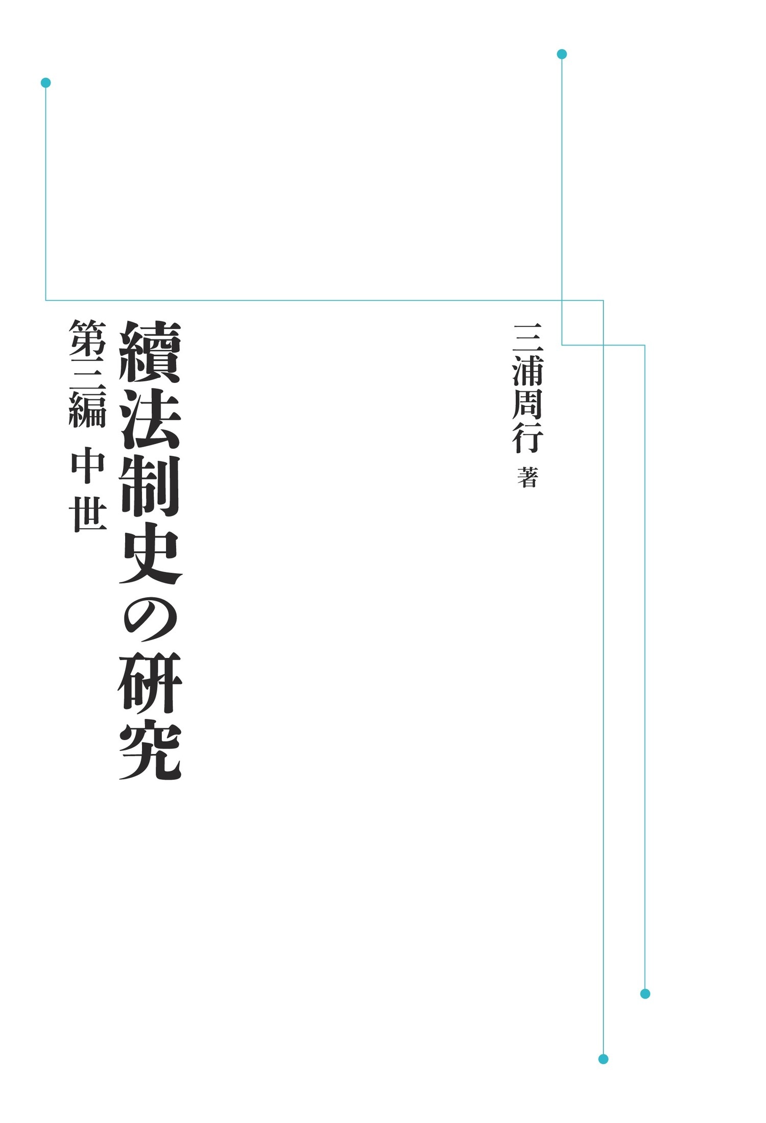 續法制史の硏究 第三編 中世