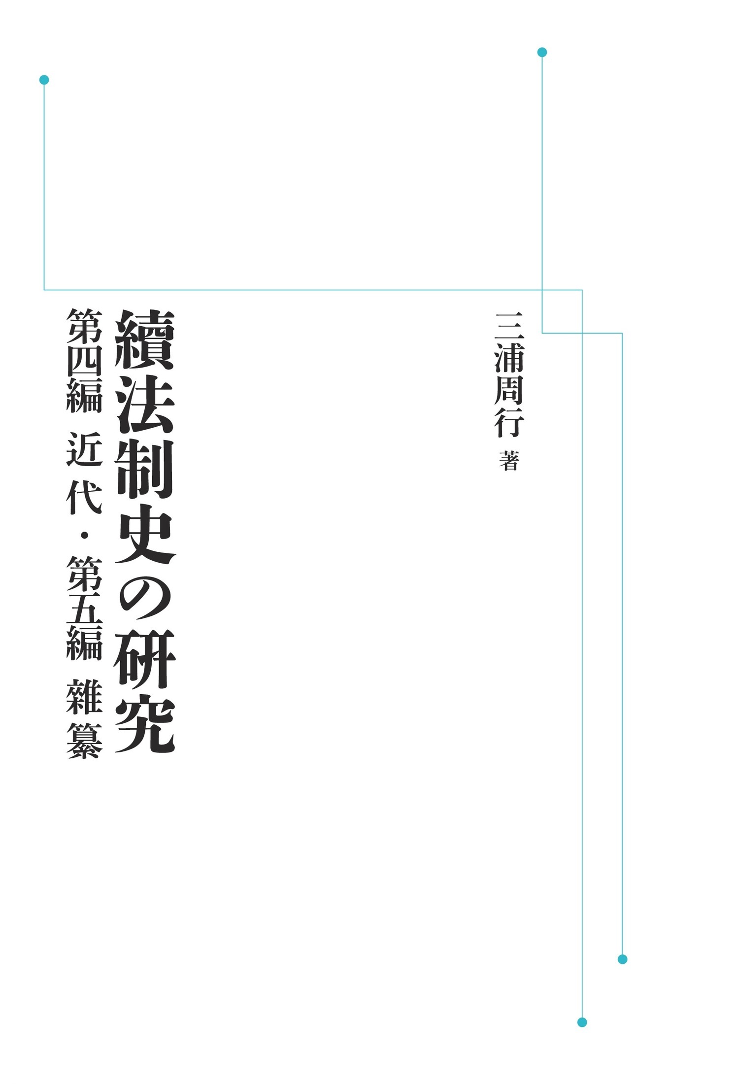 續法制史の硏究 第四編 近世・第五編 雜纂