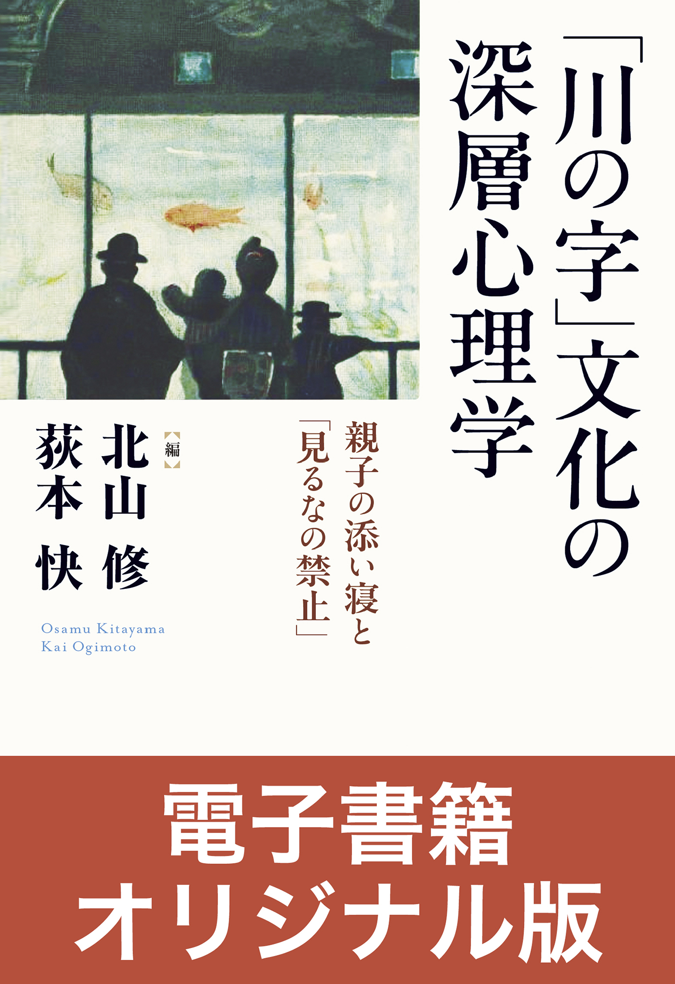 ［電子書籍オリジナル版］ 「川の字」文化の深層心理学