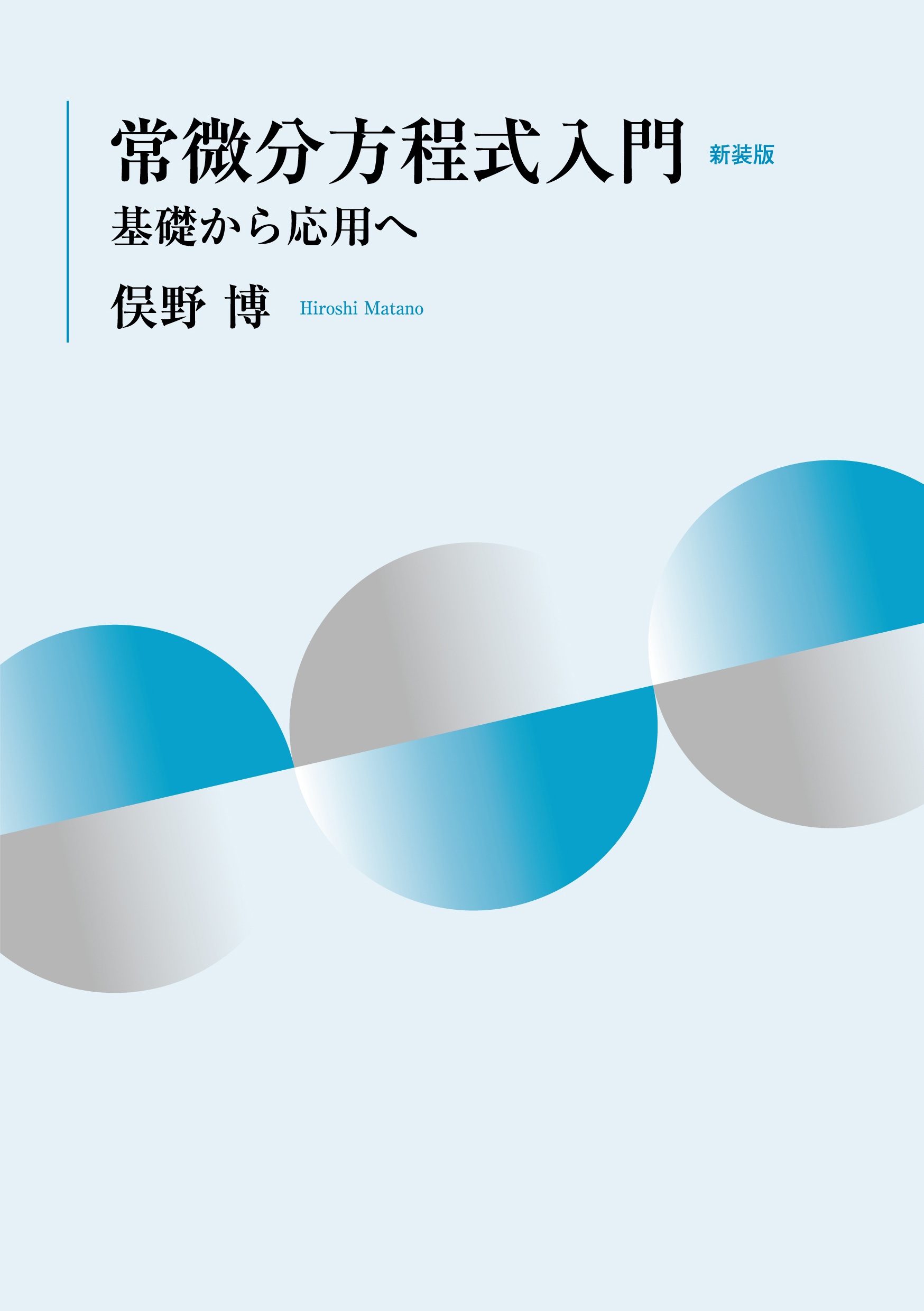 常微分方程式入門 新装版