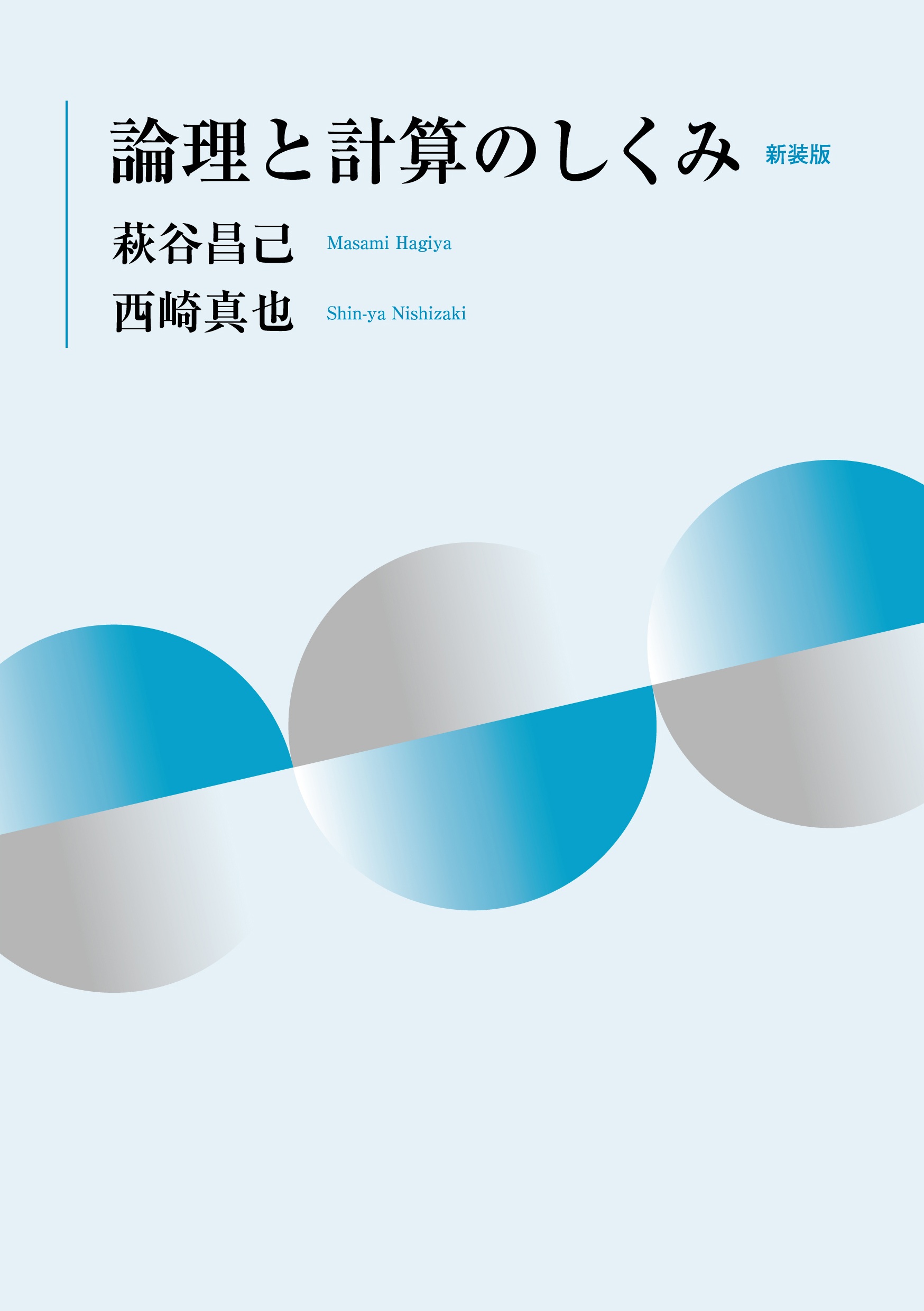 論理と計算のしくみ 新装版