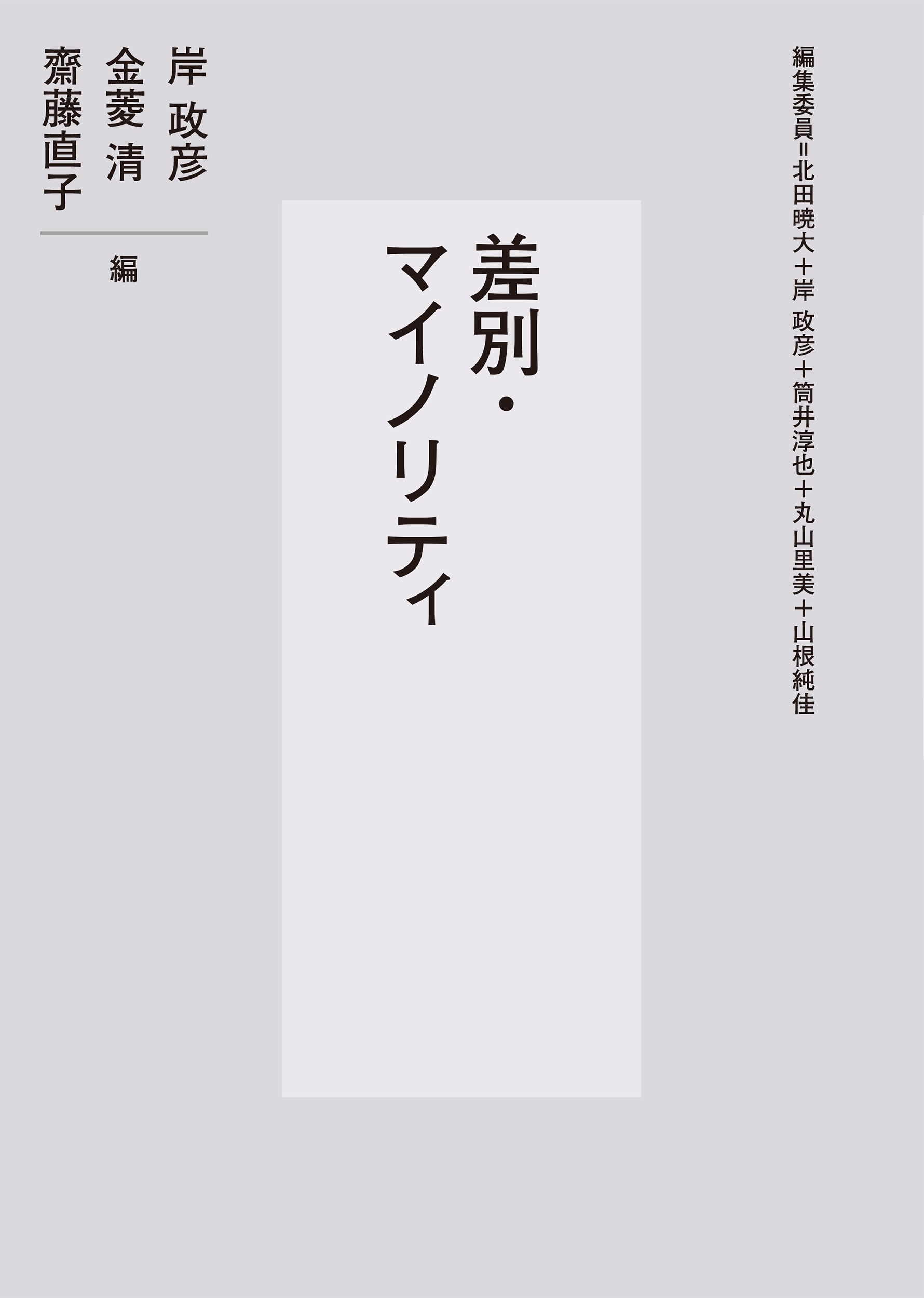 差別・マイノリティ