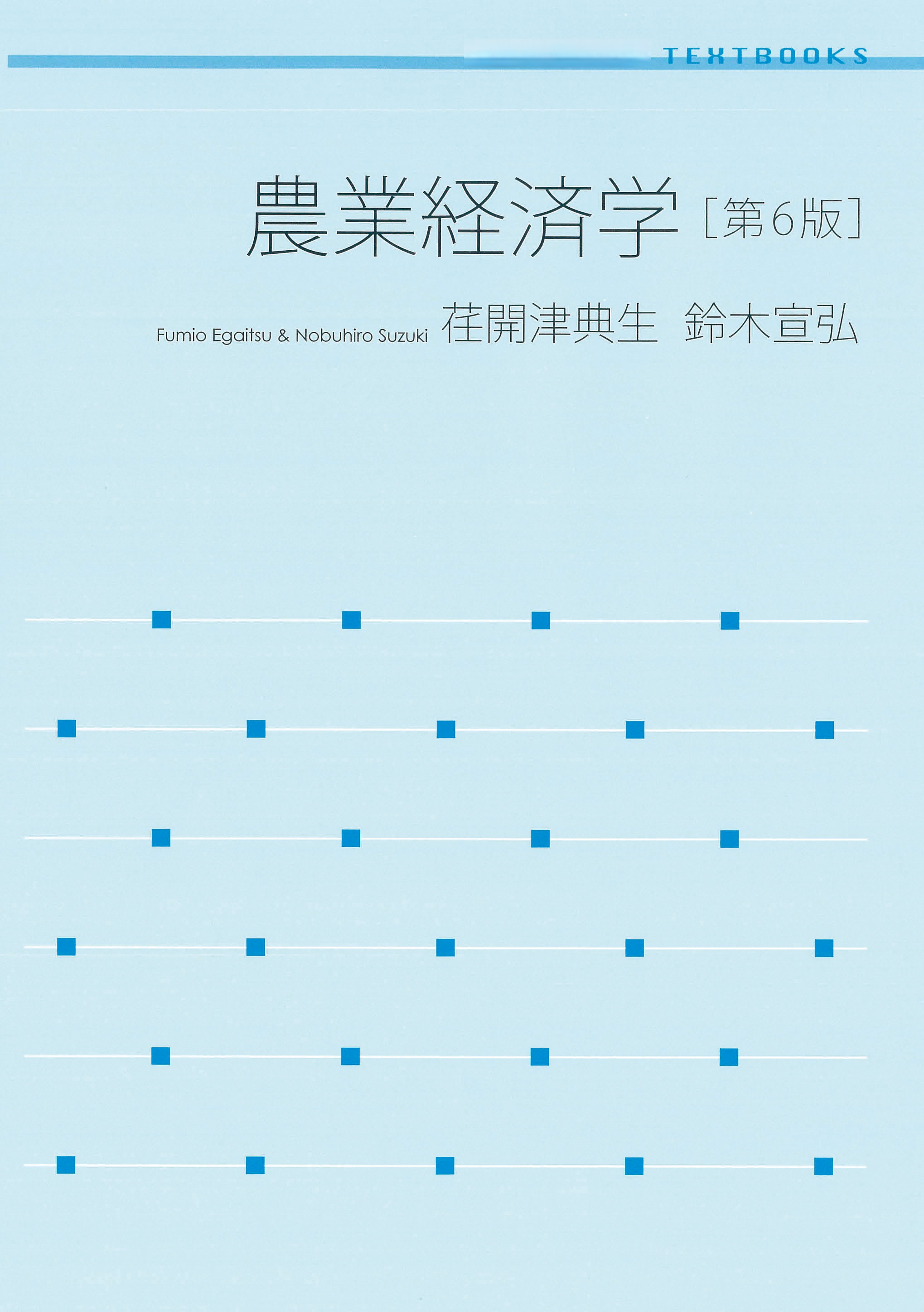 農業経済学 第6版