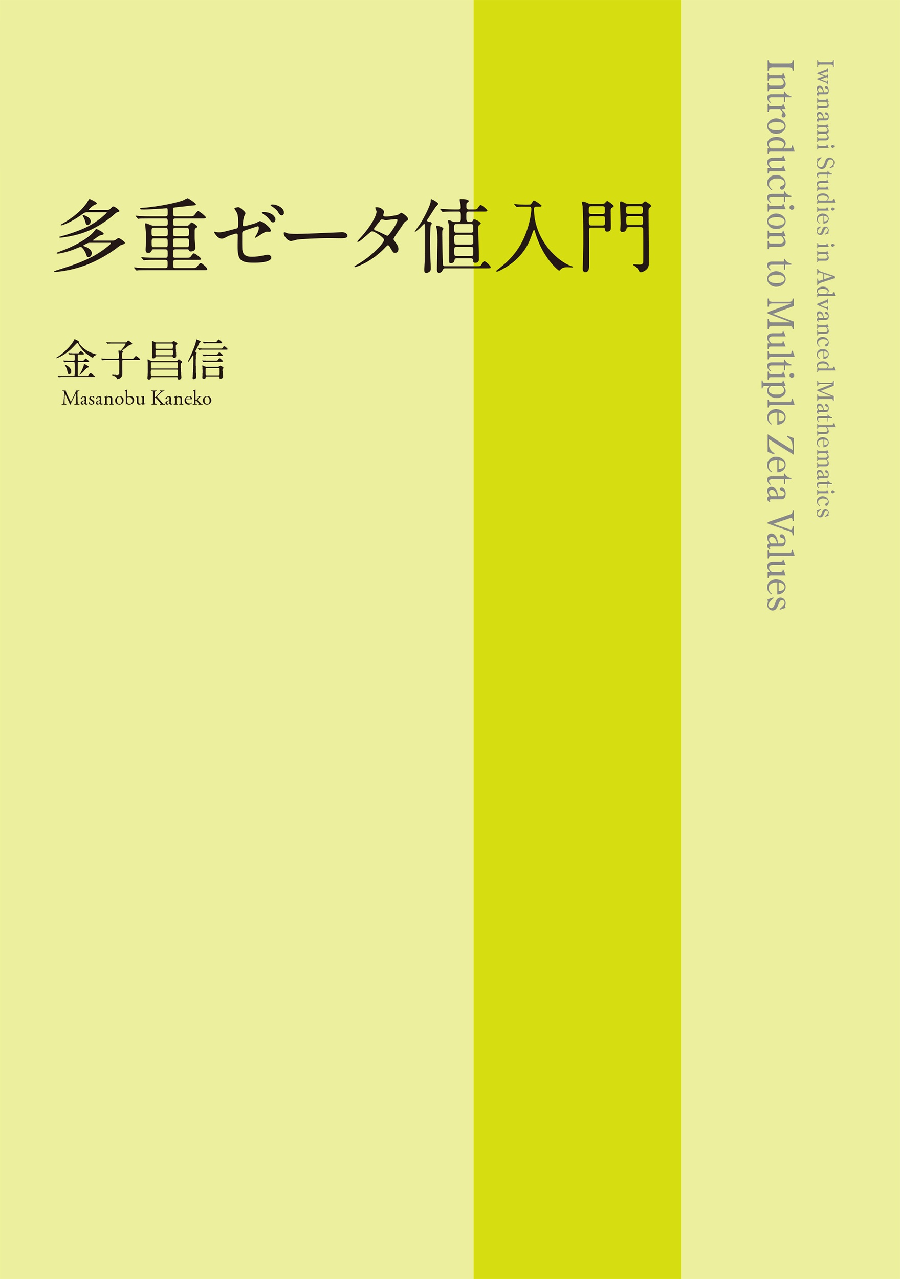 多重ゼータ値入門