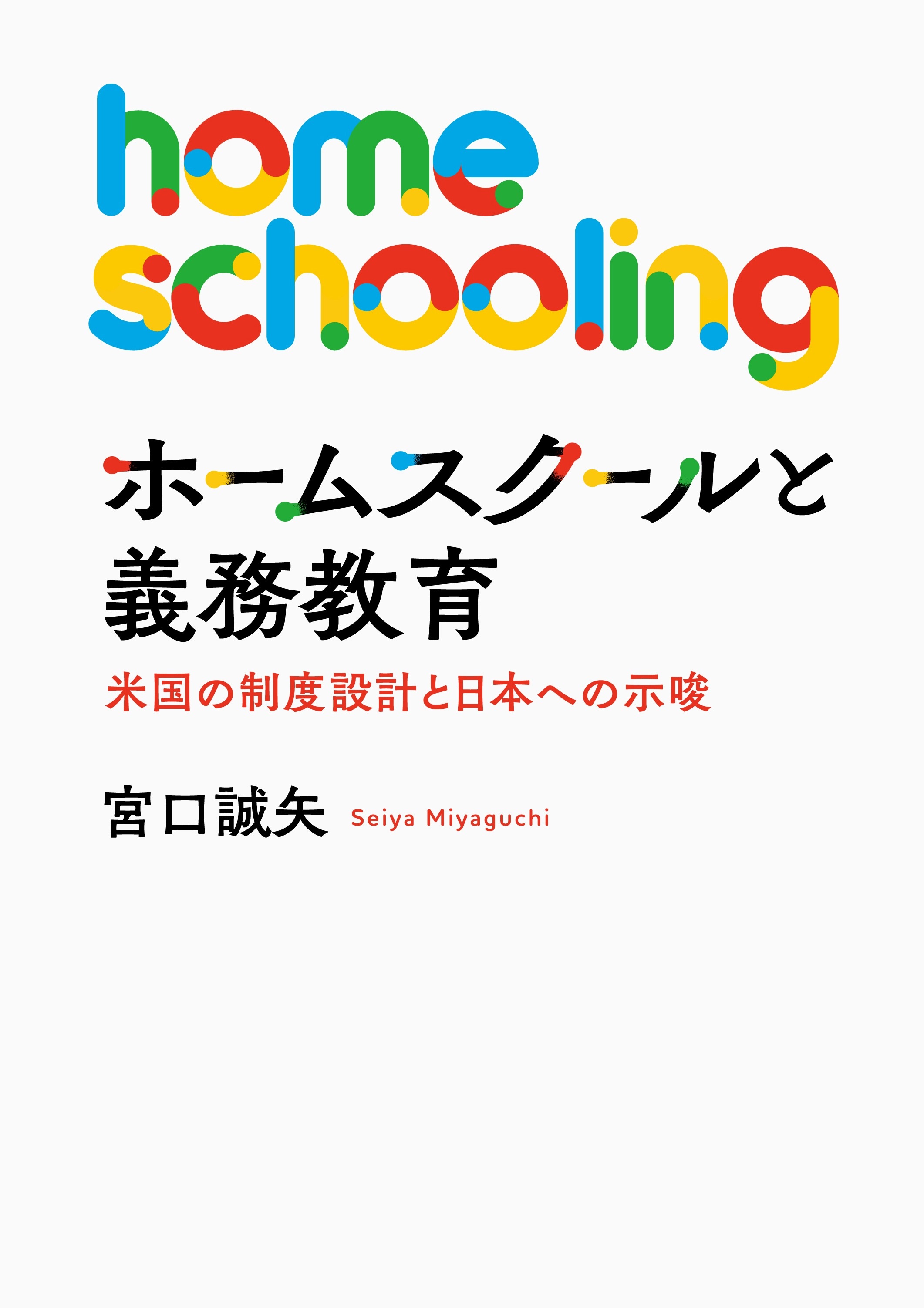 ホームスクールと義務教育