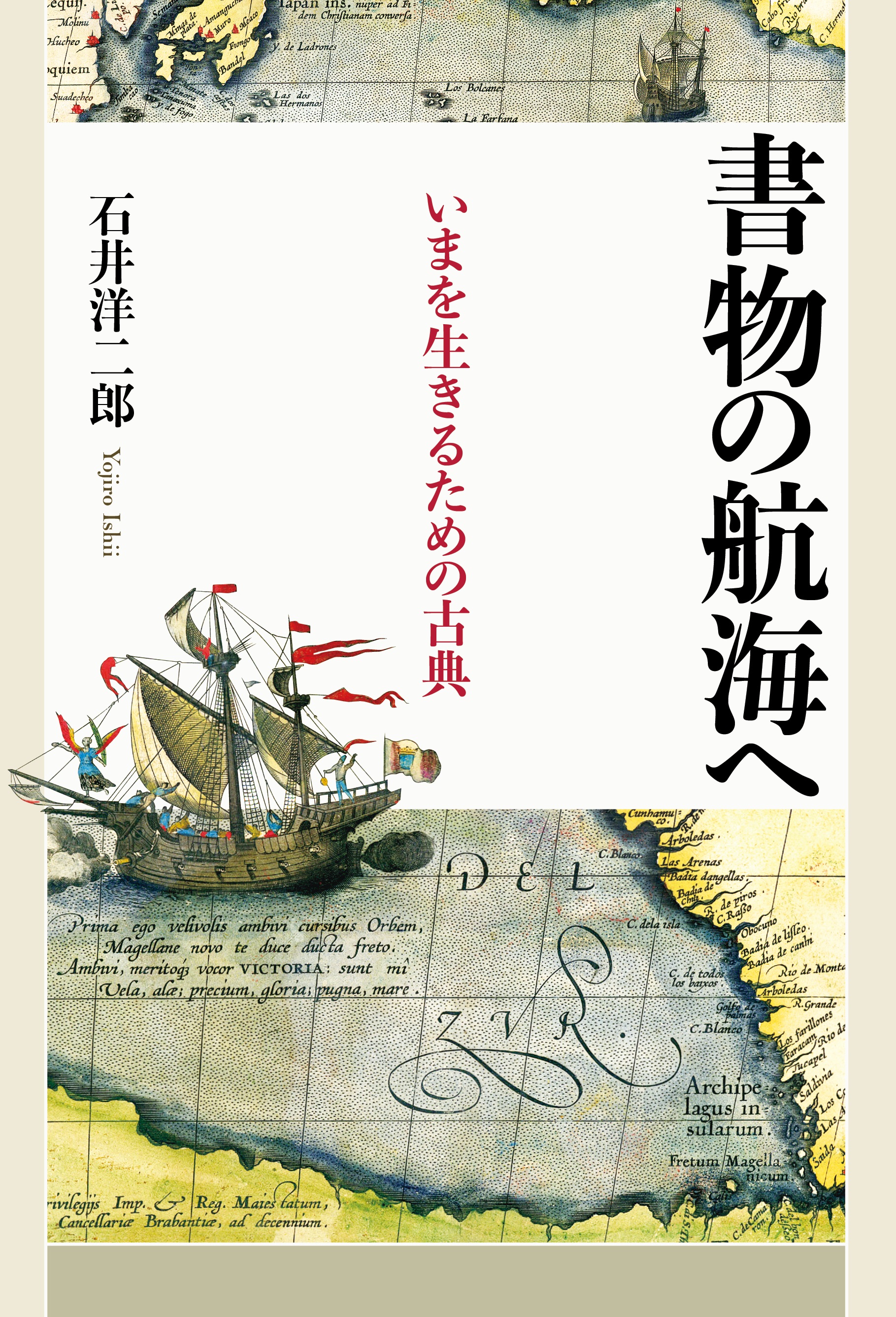 書物の航海へ いまを生きるための古典