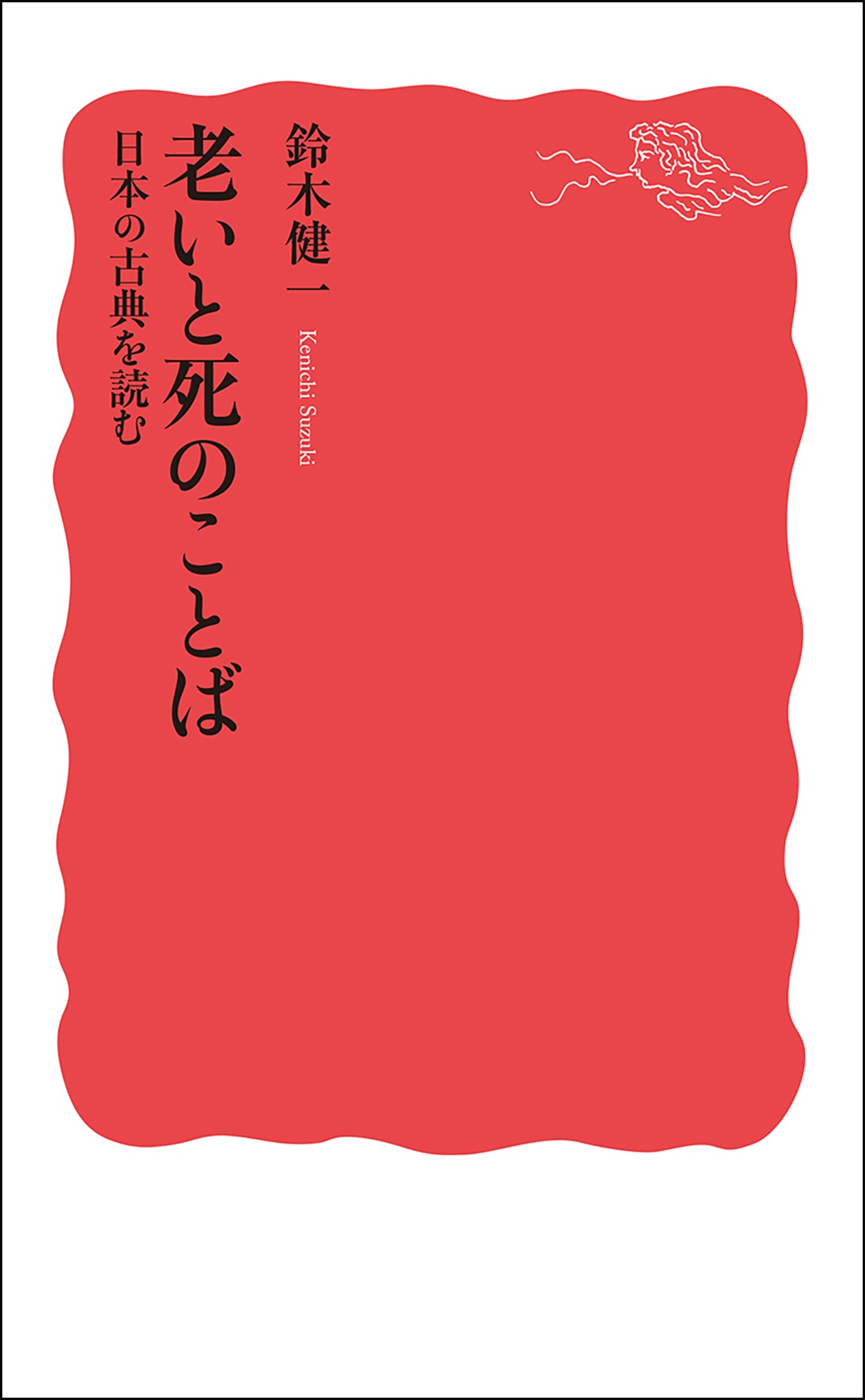 老いと死のことば 日本の古典を読む