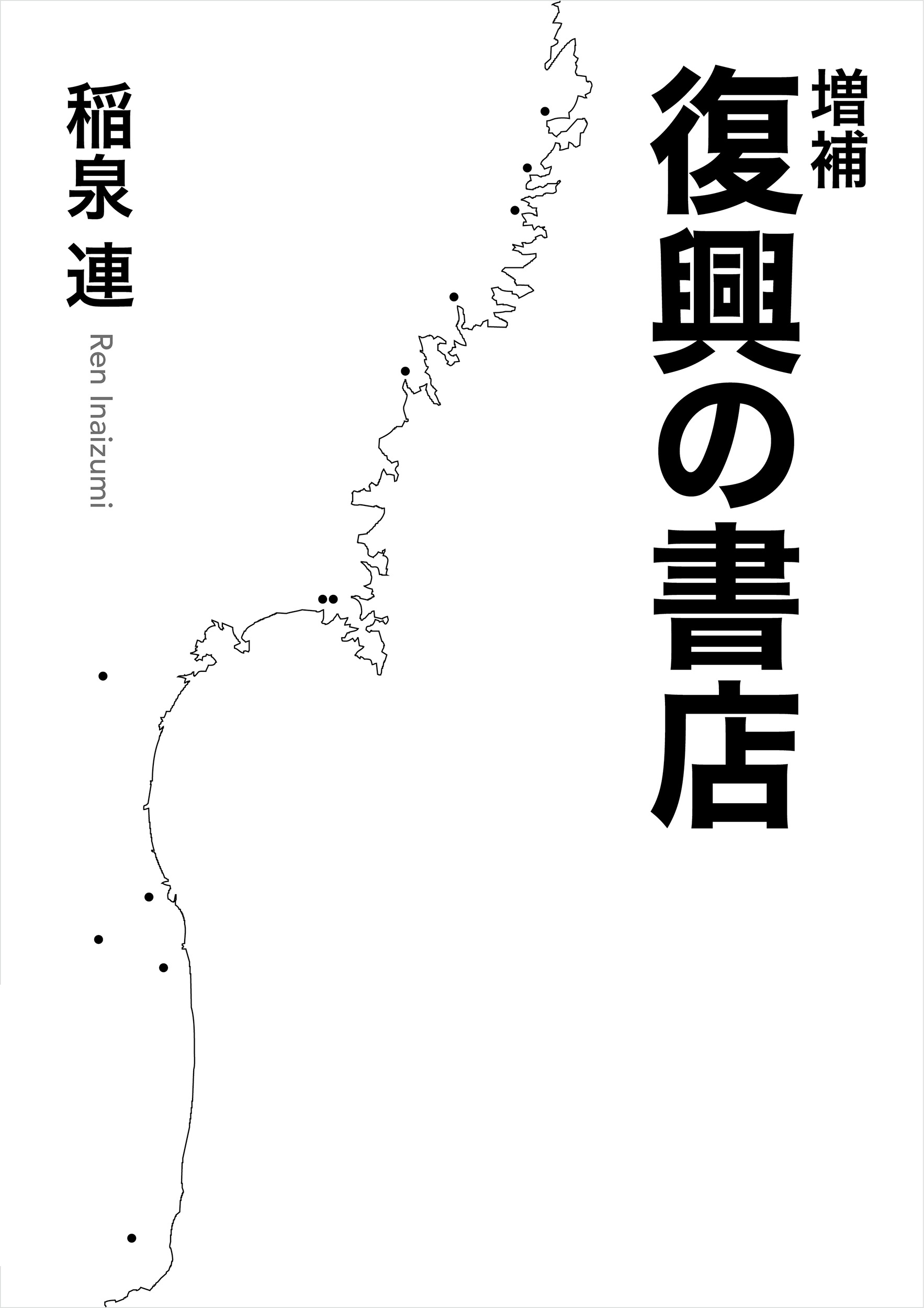 増補 復興の書店