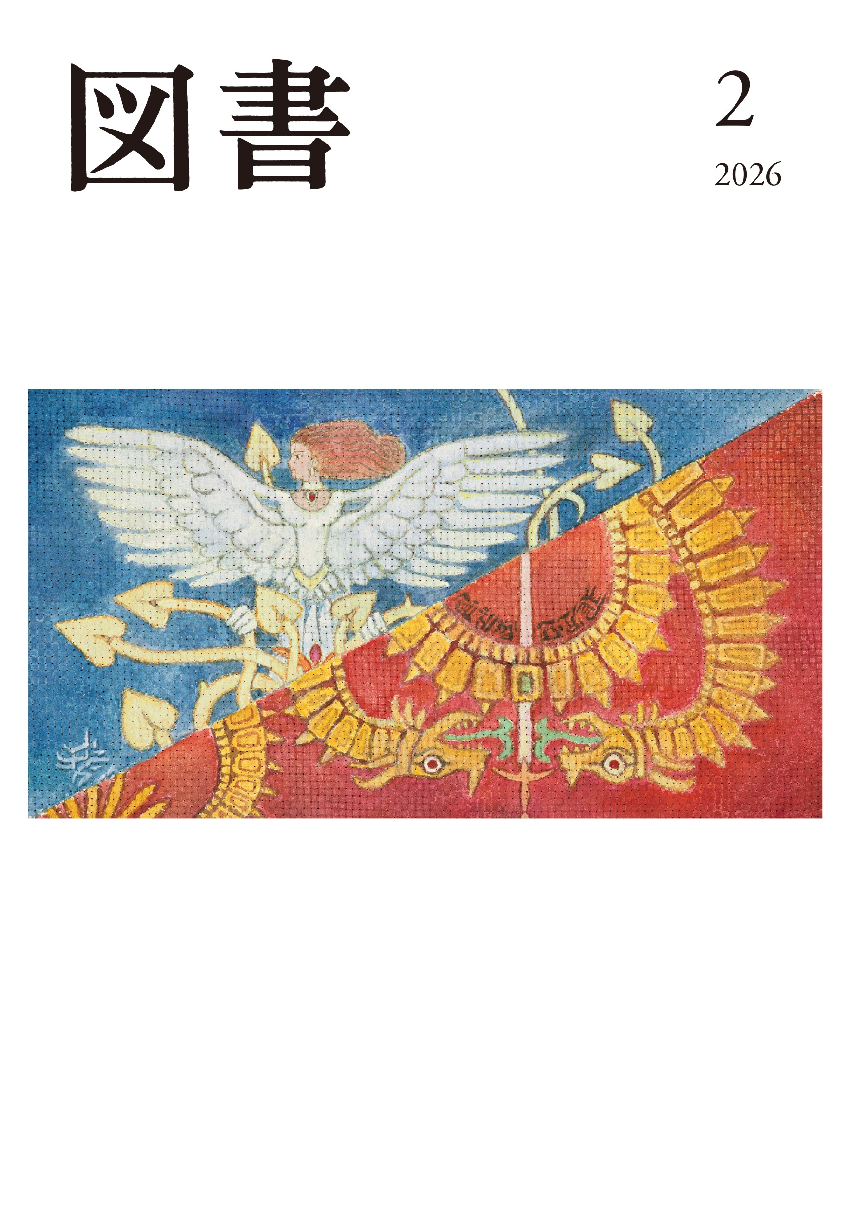 図書 2026年02月号
