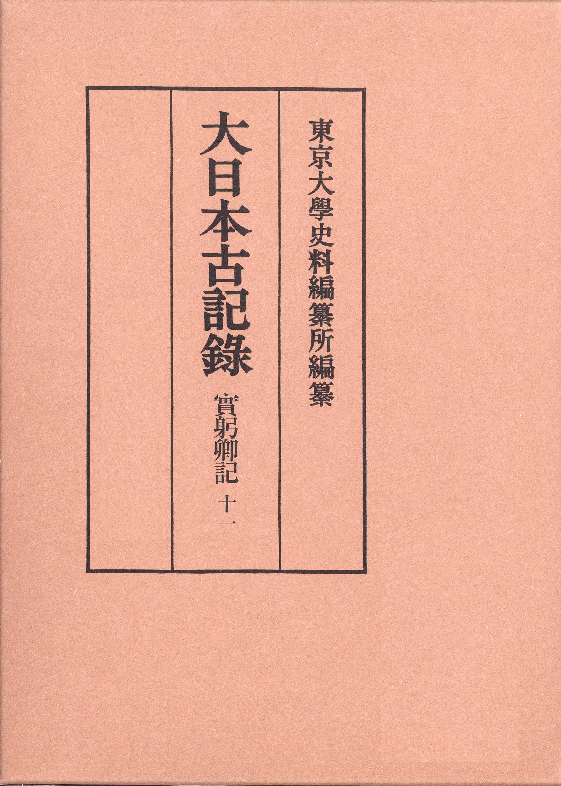 實躬卿記 （十一）