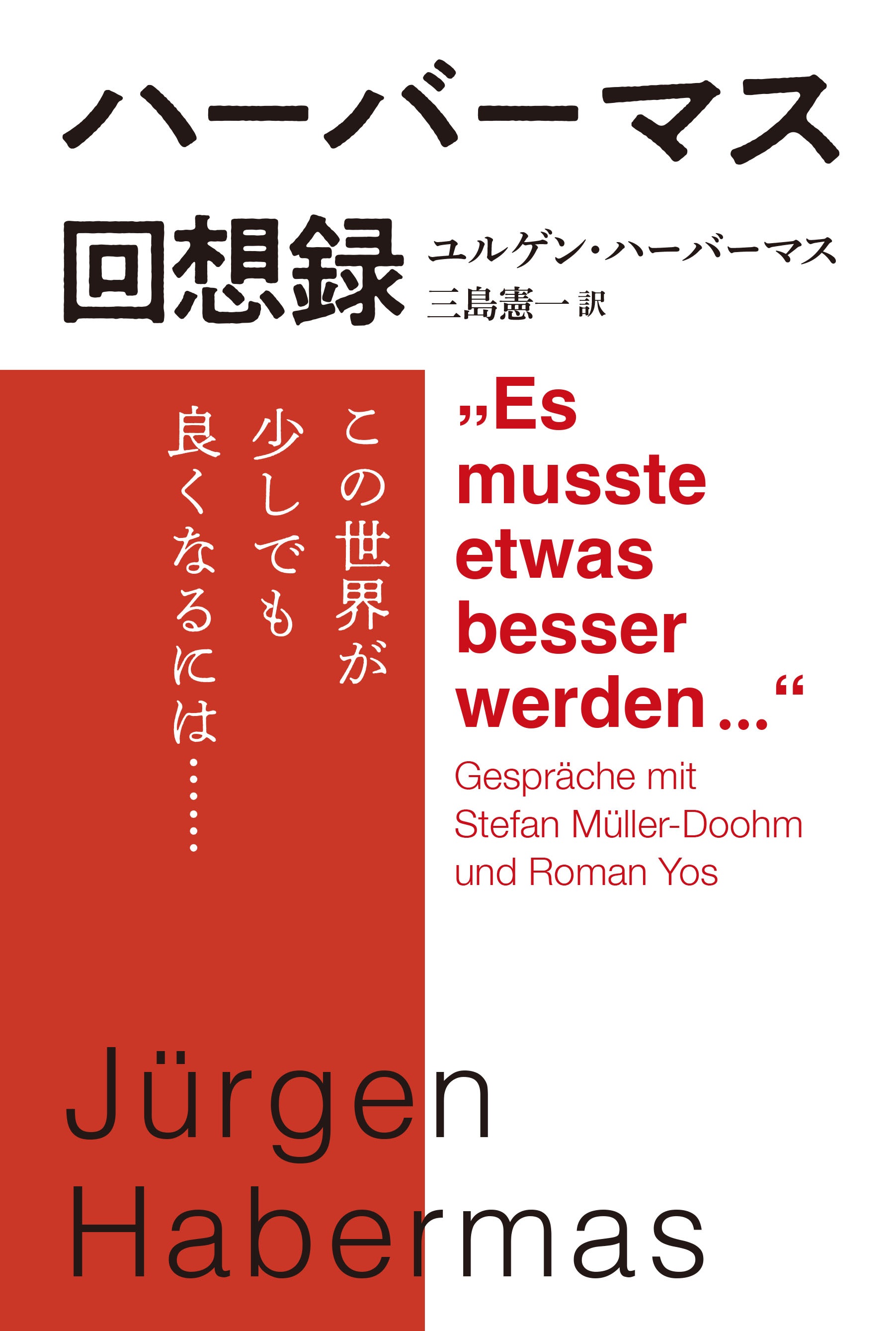 ハーバーマス回想録