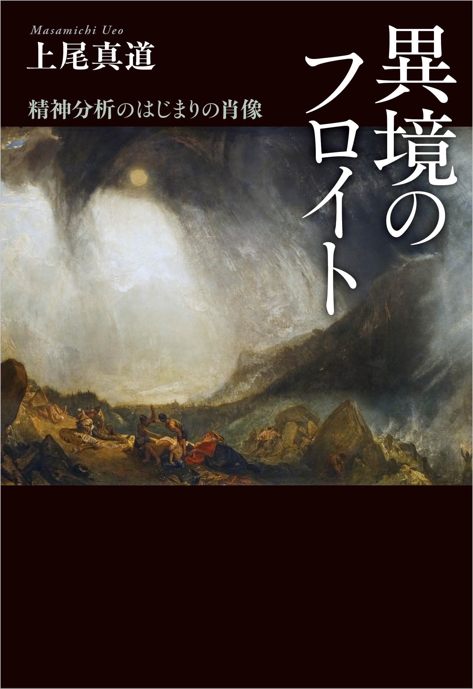 異境のフロイト