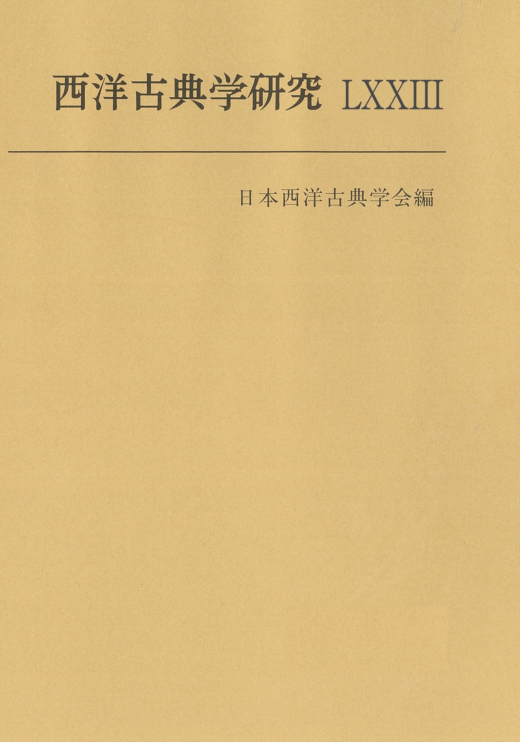 西洋古典学研究LXXIII