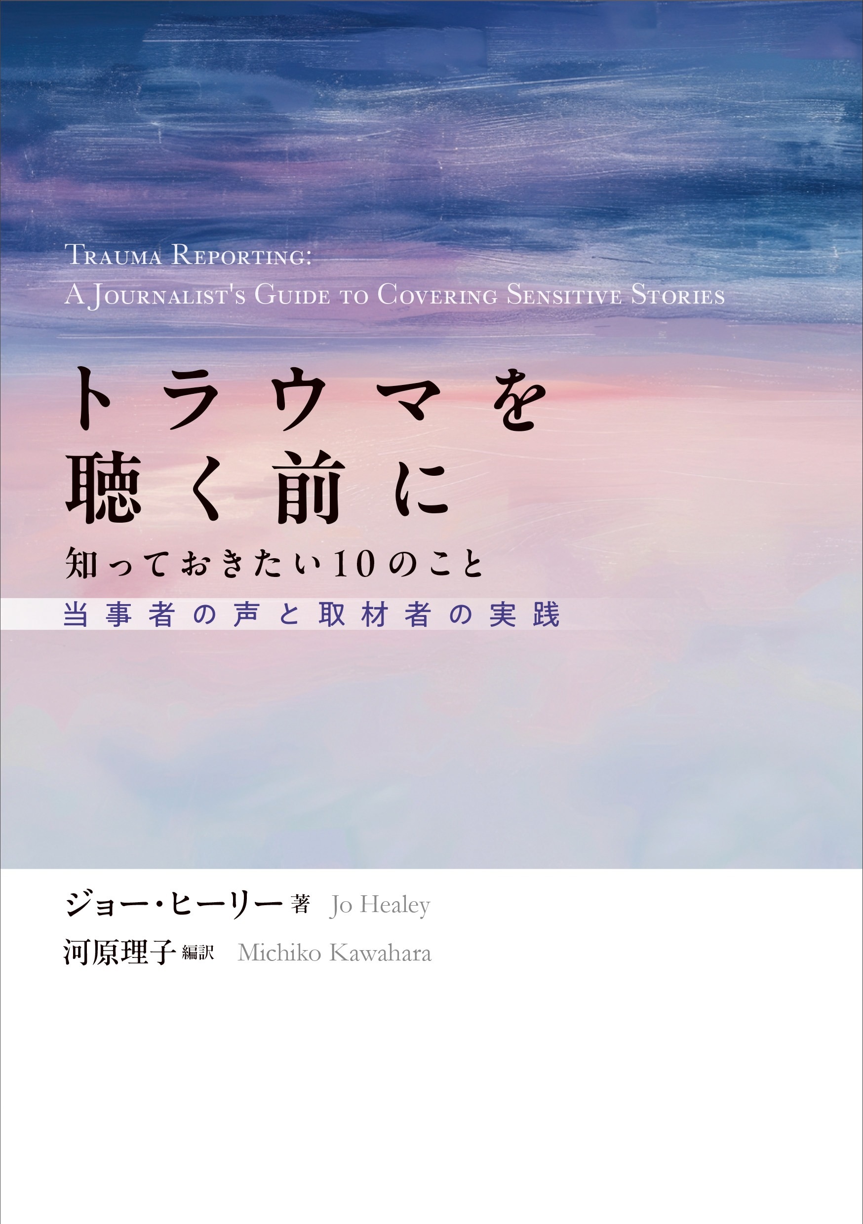 トラウマを聴く前に 知っておきたい10のこと