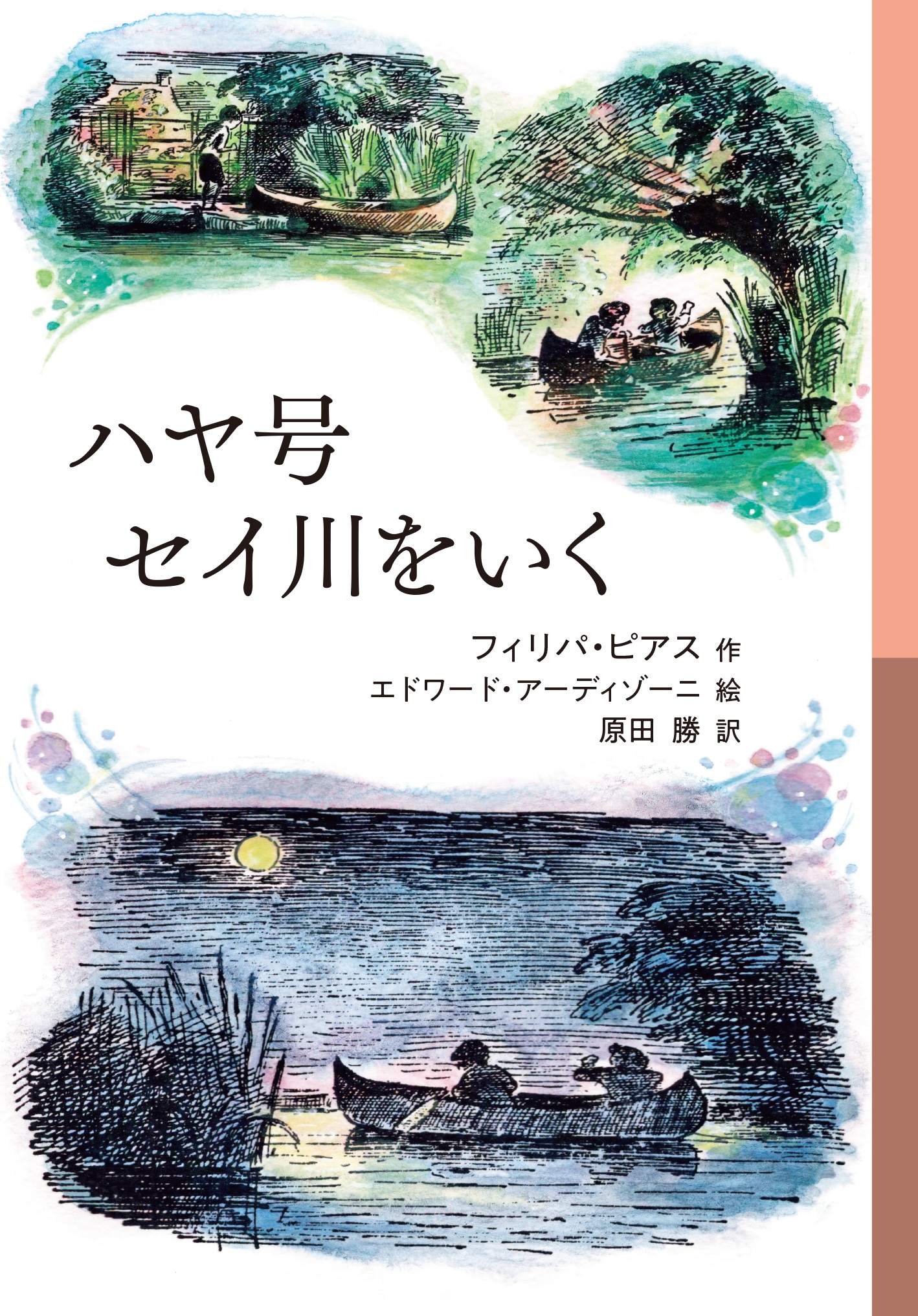 ハヤ号セイ川をいく