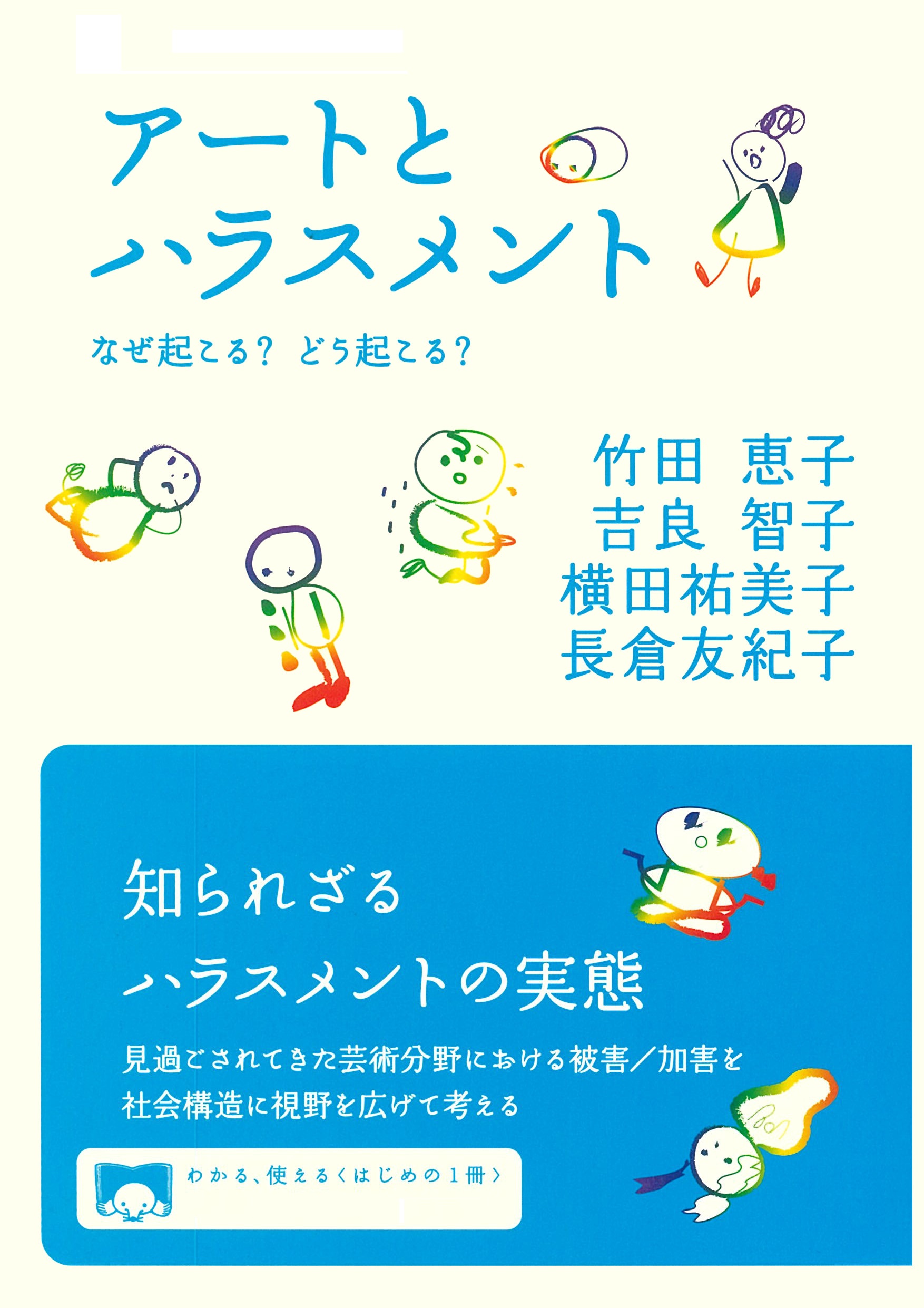 アートとハラスメント