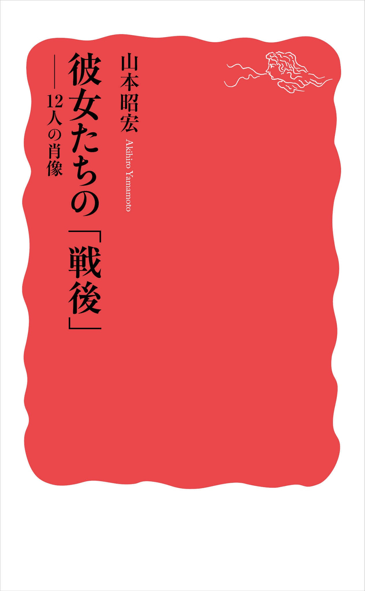 彼女たちの「戦後」
