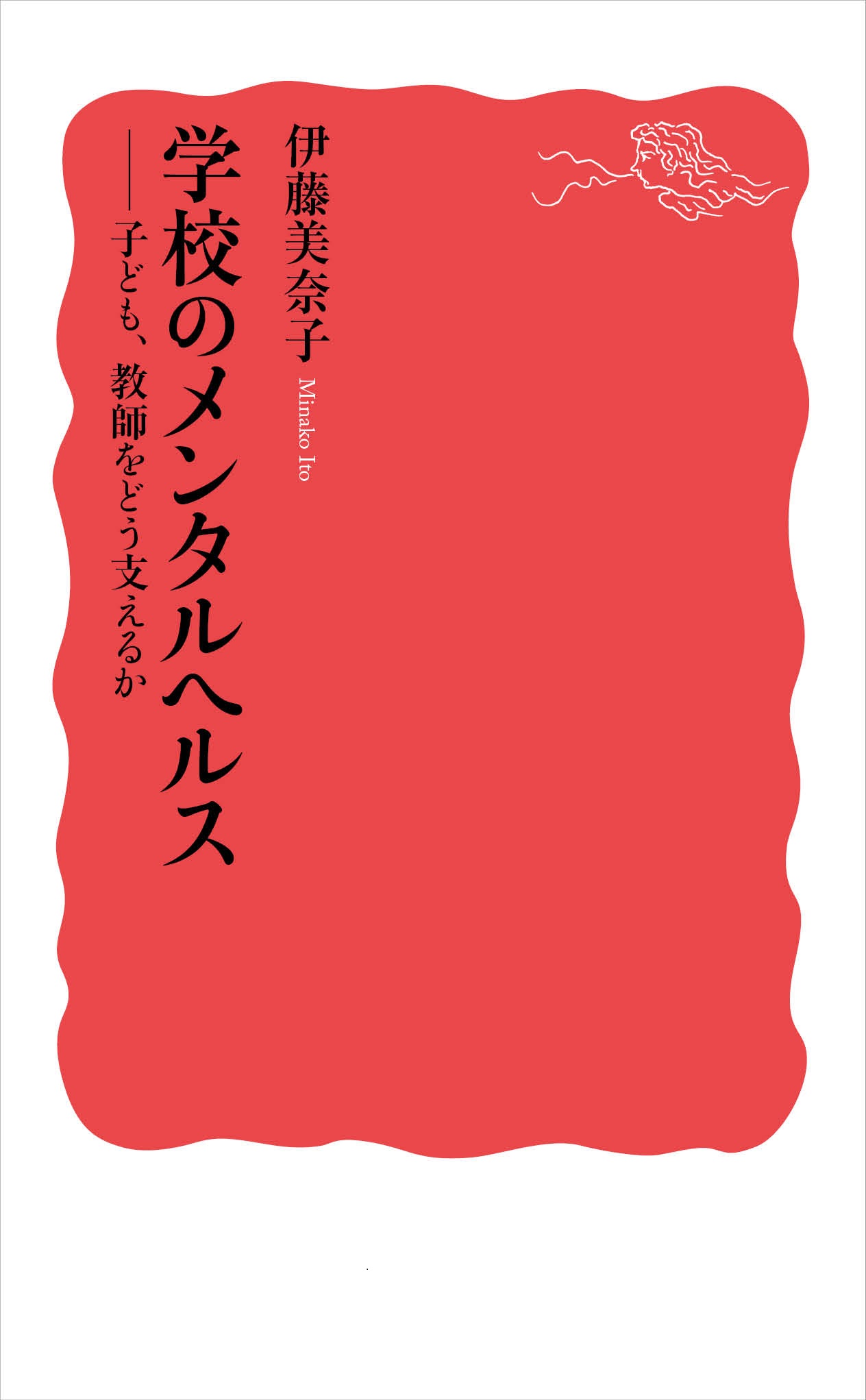 学校のメンタルヘルス