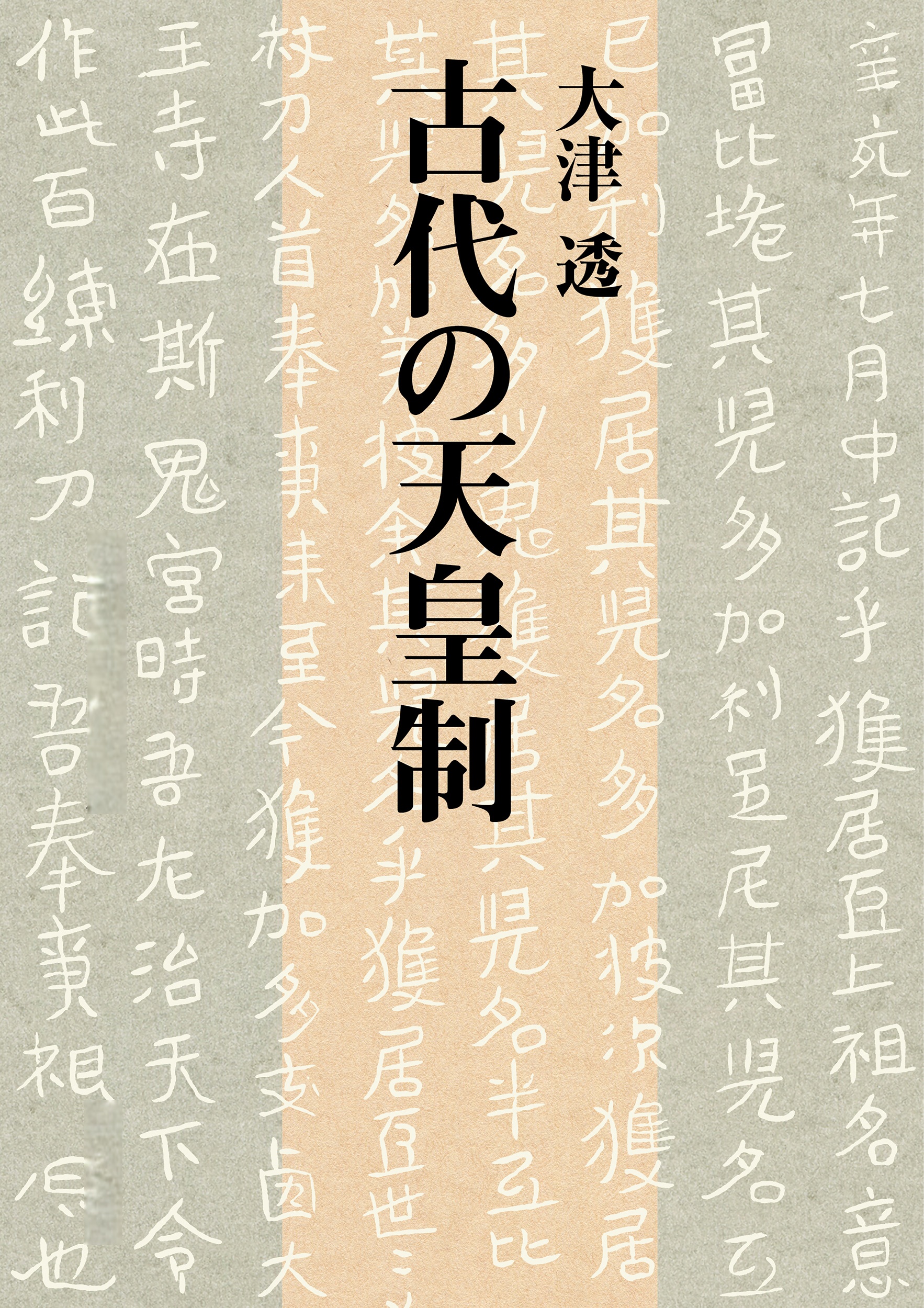 古代の天皇制 （岩波現代文庫）