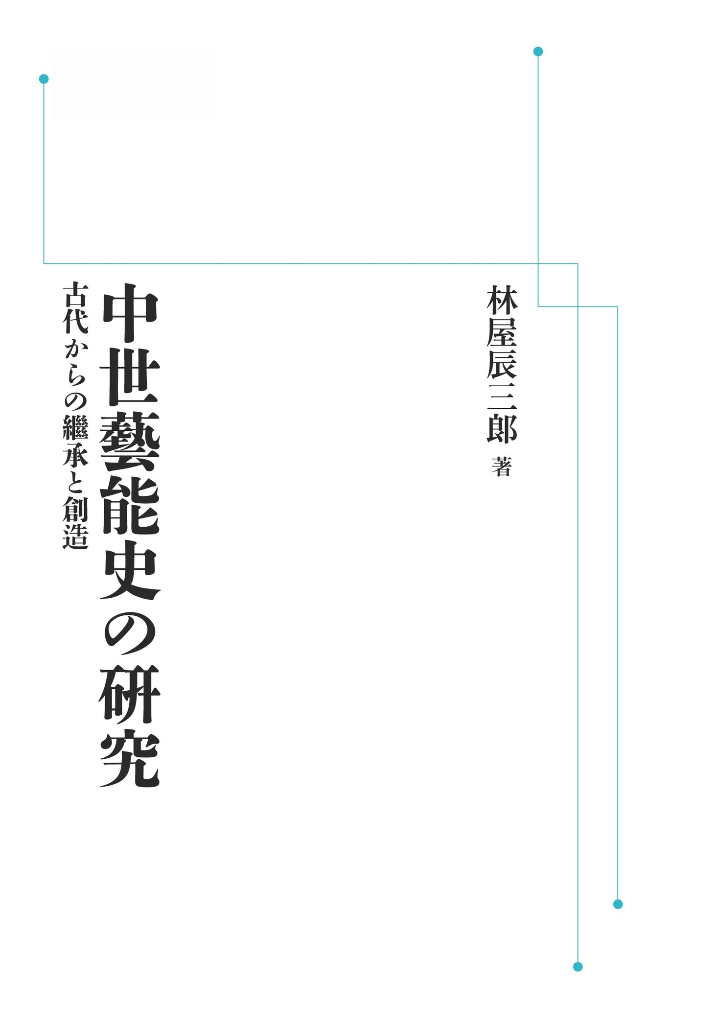 中世藝能史の硏究