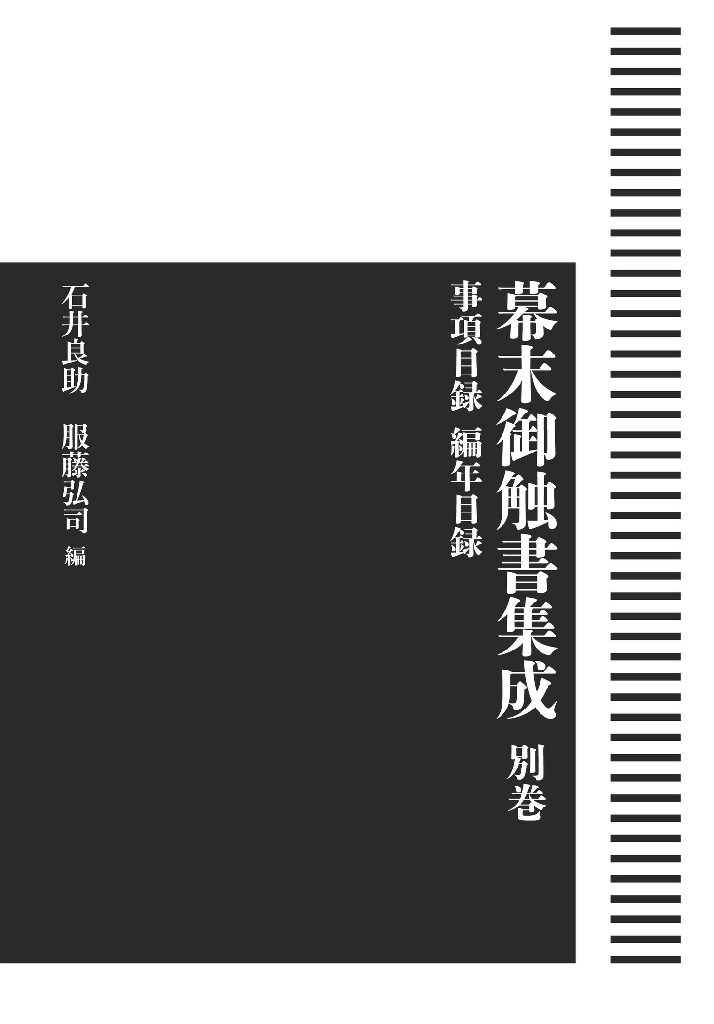幕末御触書集成 別巻 事項目録 編年目録