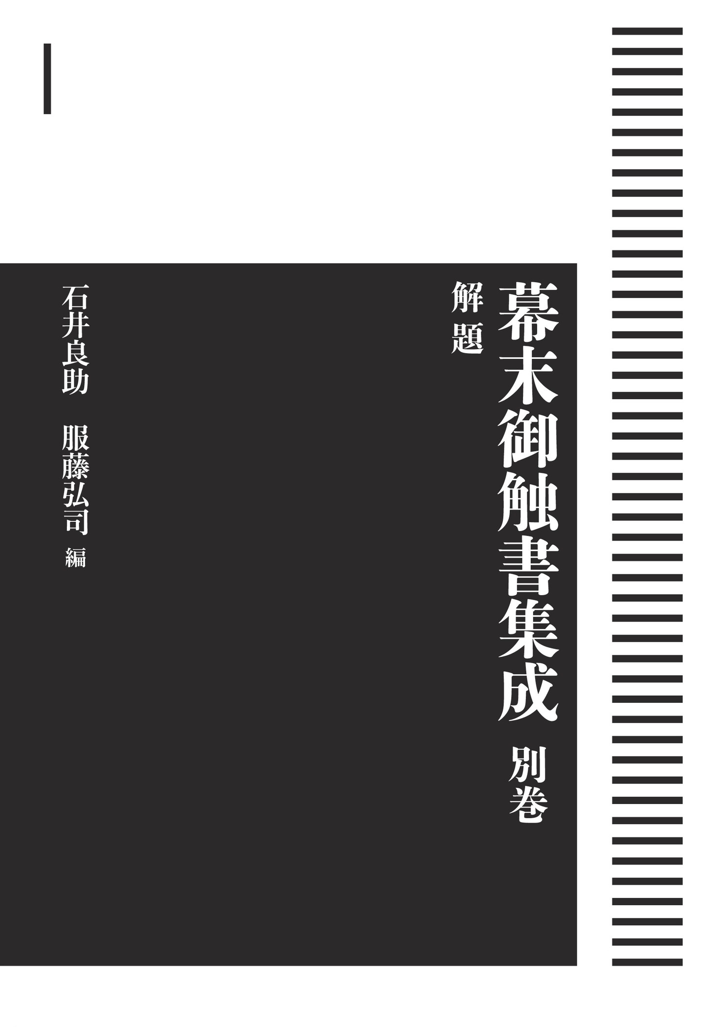 幕末御触書集成 別巻 解題 （岩波オンデマンドブックス）