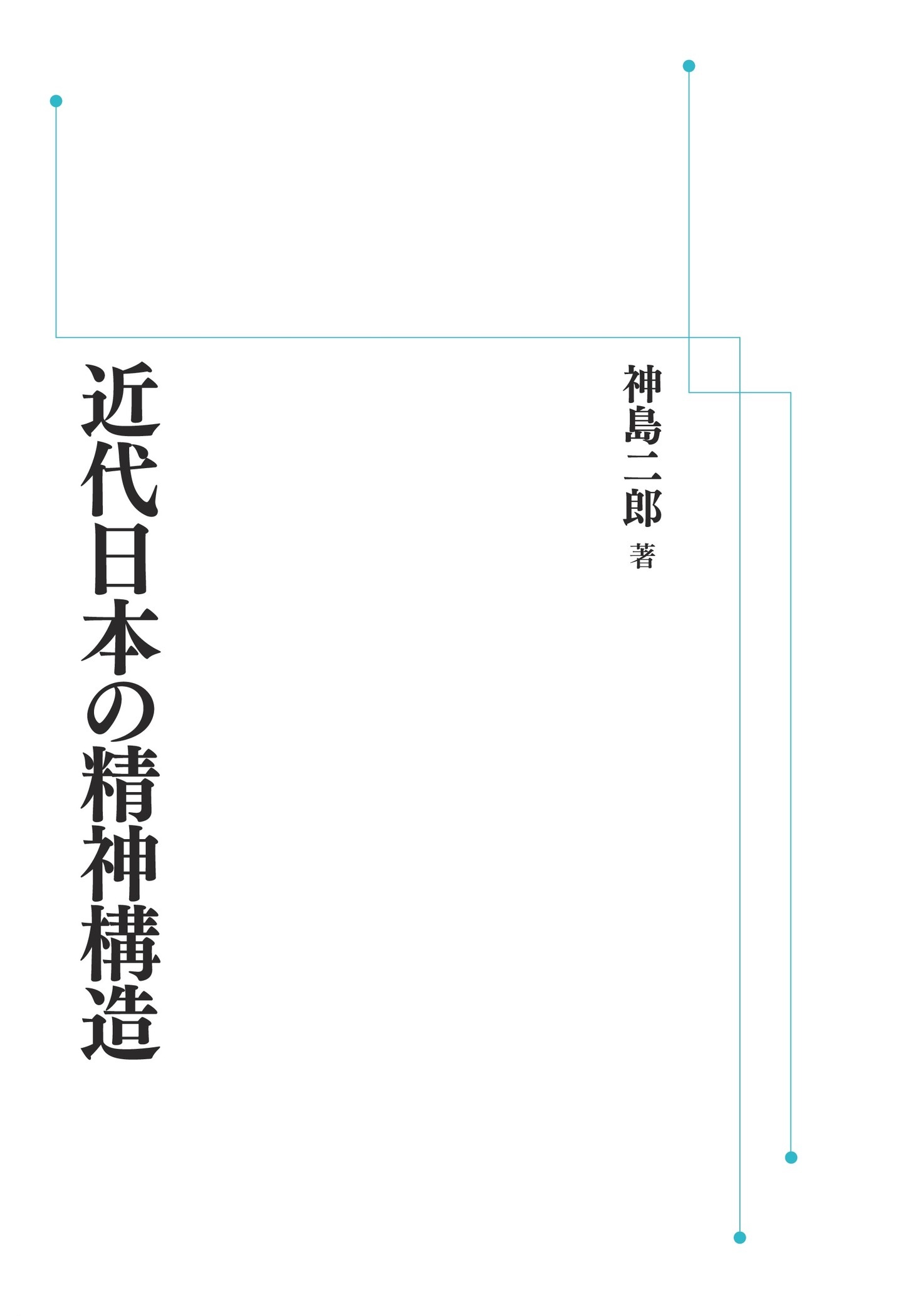 近代日本の精神構造 （岩波オンデマンドブックス）