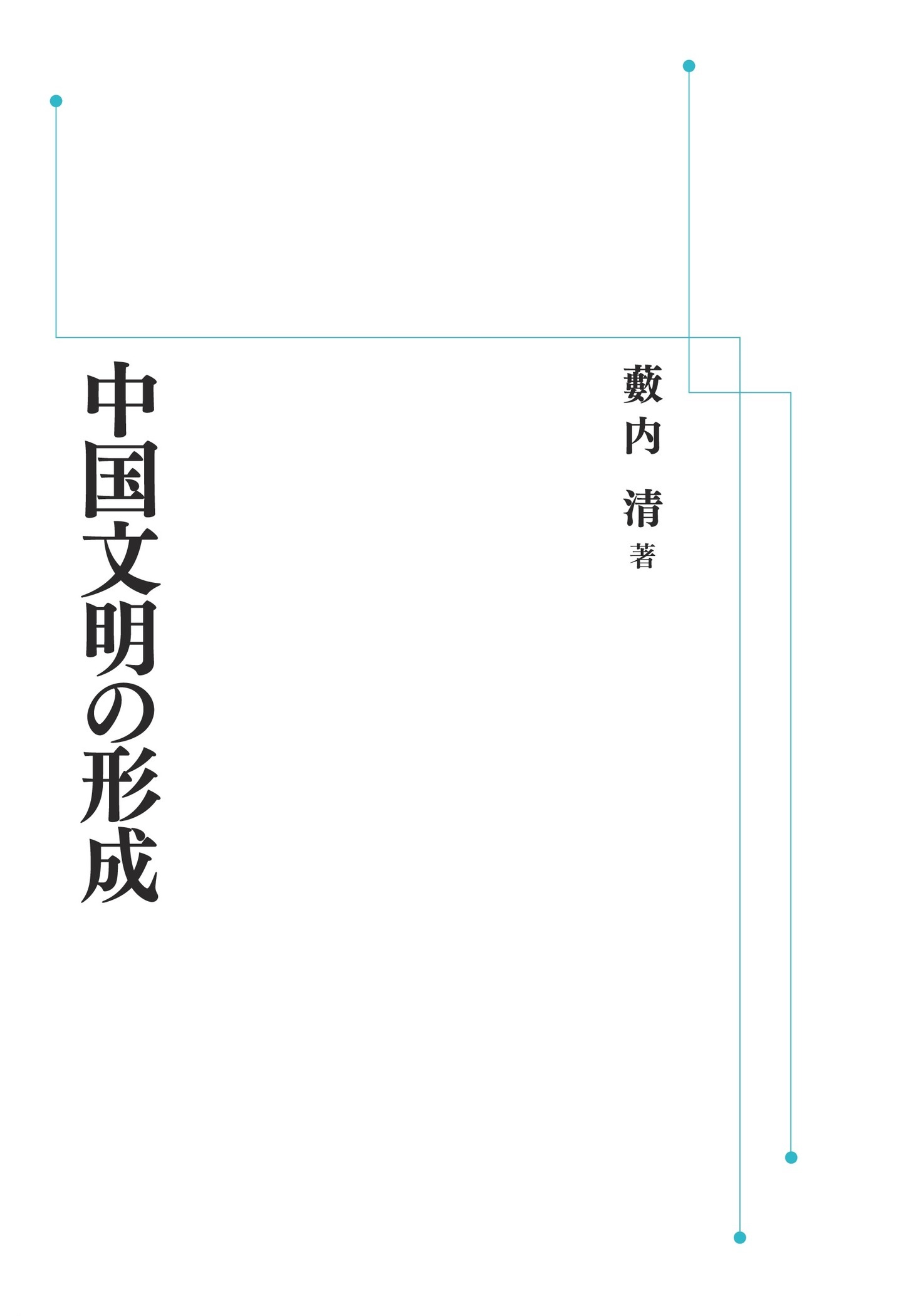 中国文明の形成 （岩波オンデマンドブックス）
