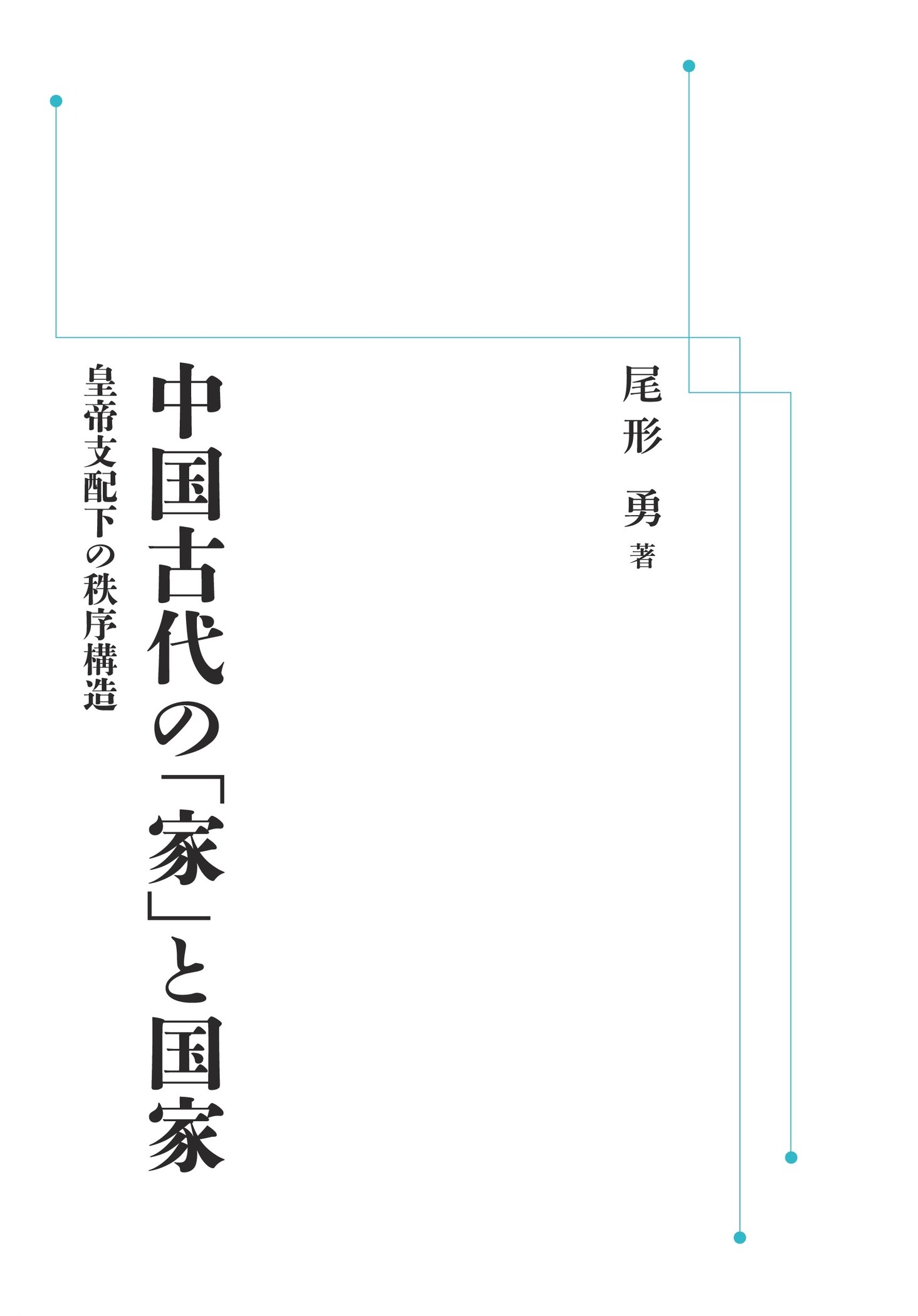 中国古代の「家」と国家 （岩波オンデマンドブックス）