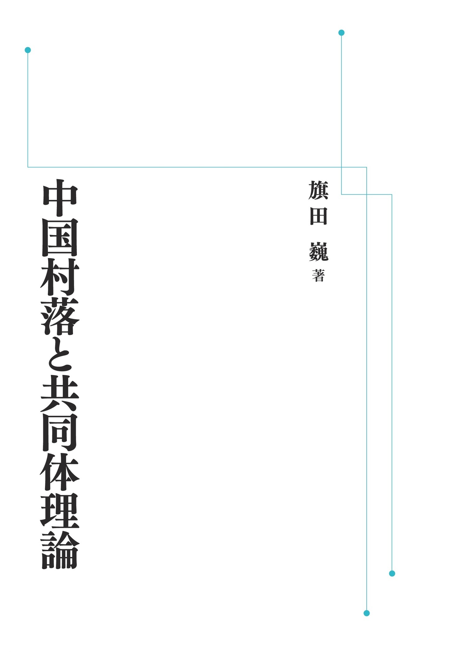 中国村落と共同体理論 （岩波オンデマンドブックス）