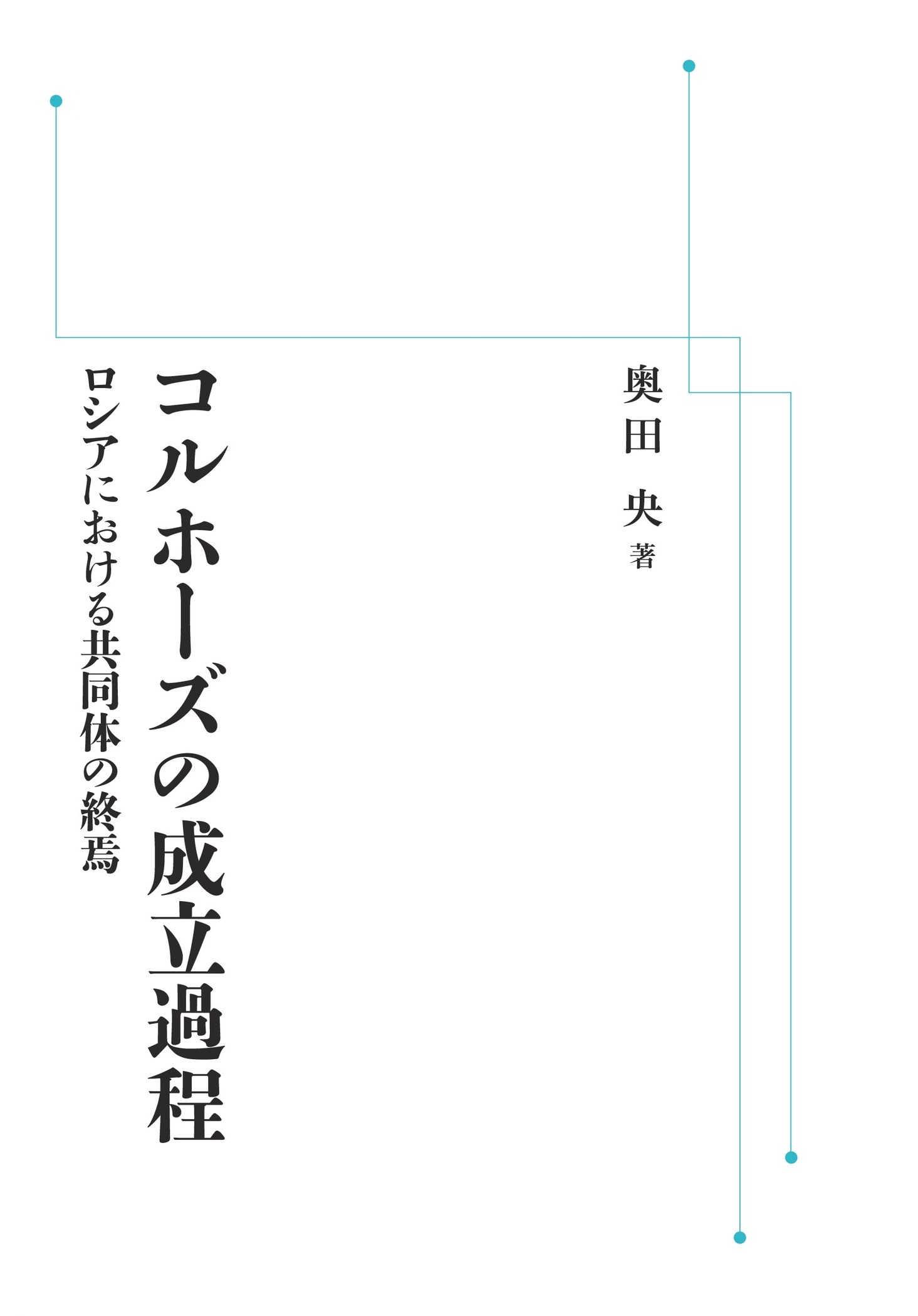 コルホーズの成立過程 （岩波オンデマンドブックス）