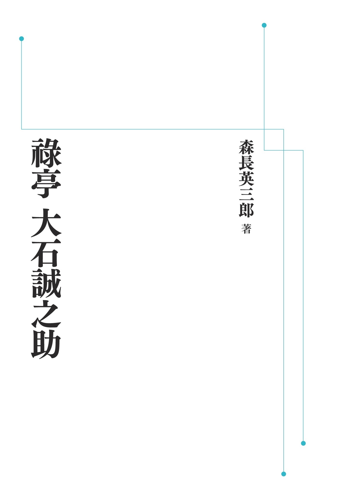 祿亭大石誠之助