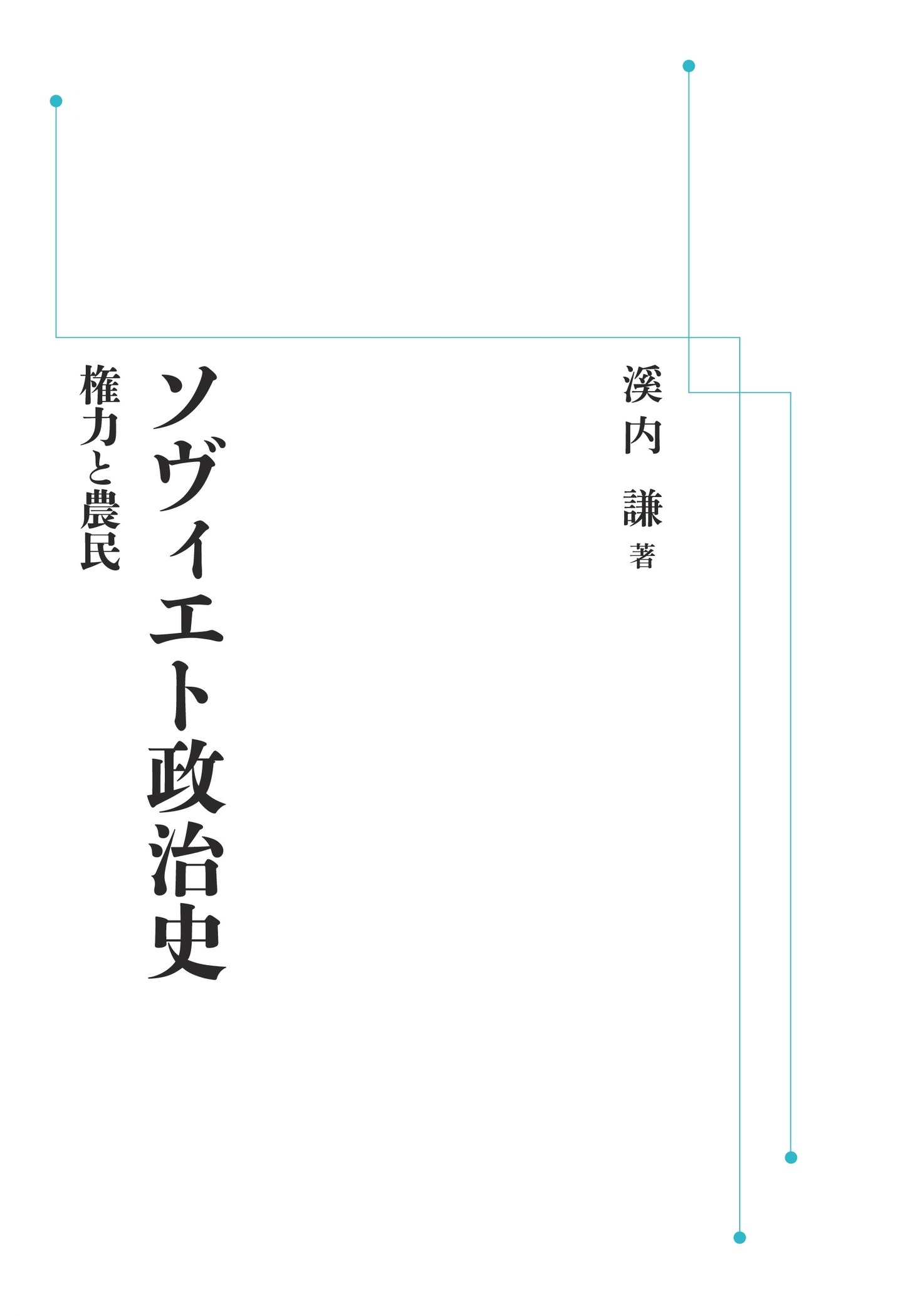 ソヴィエト政治史 （岩波オンデマンドブックス）