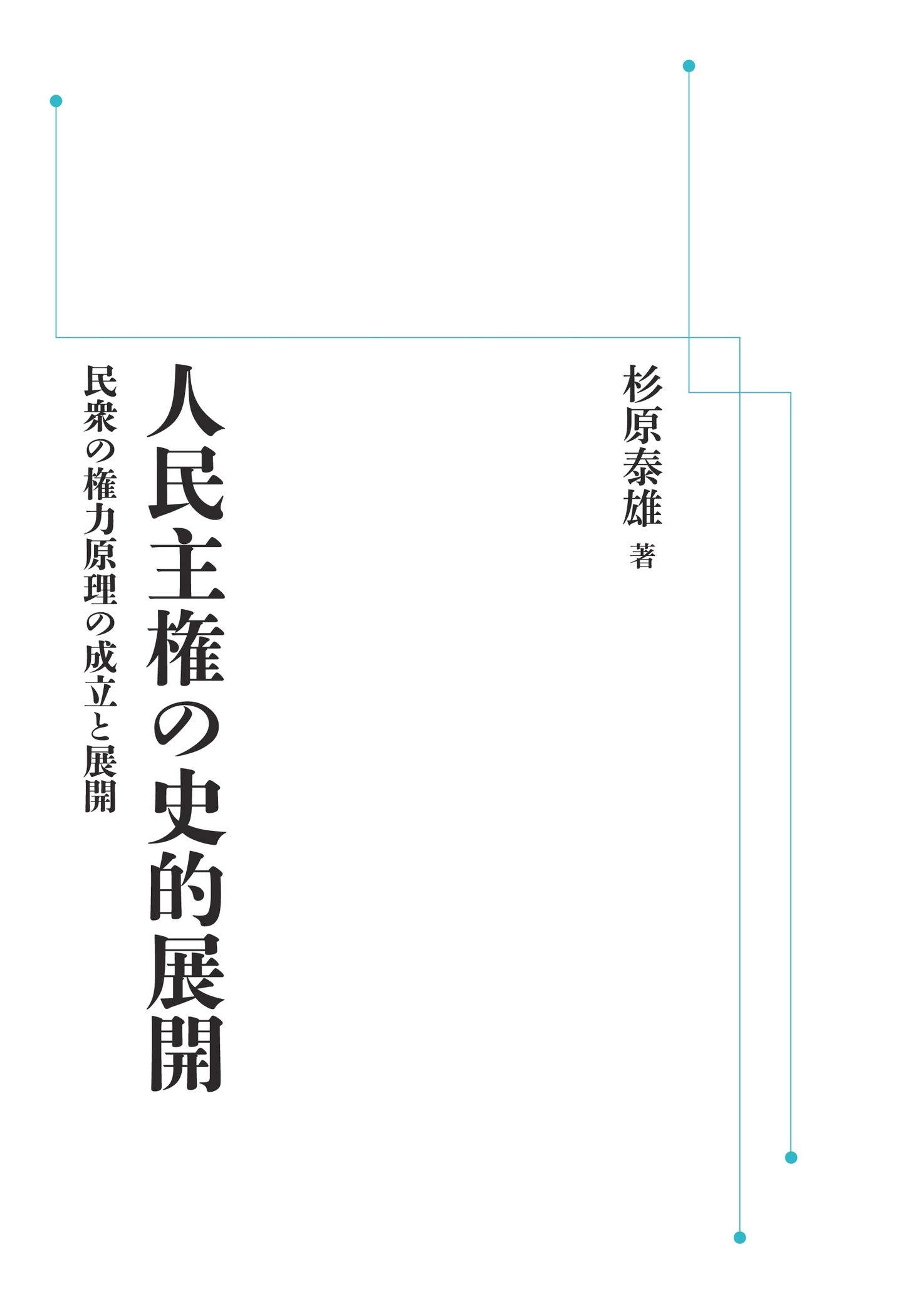 人民主権の史的展開 （岩波オンデマンドブックス）