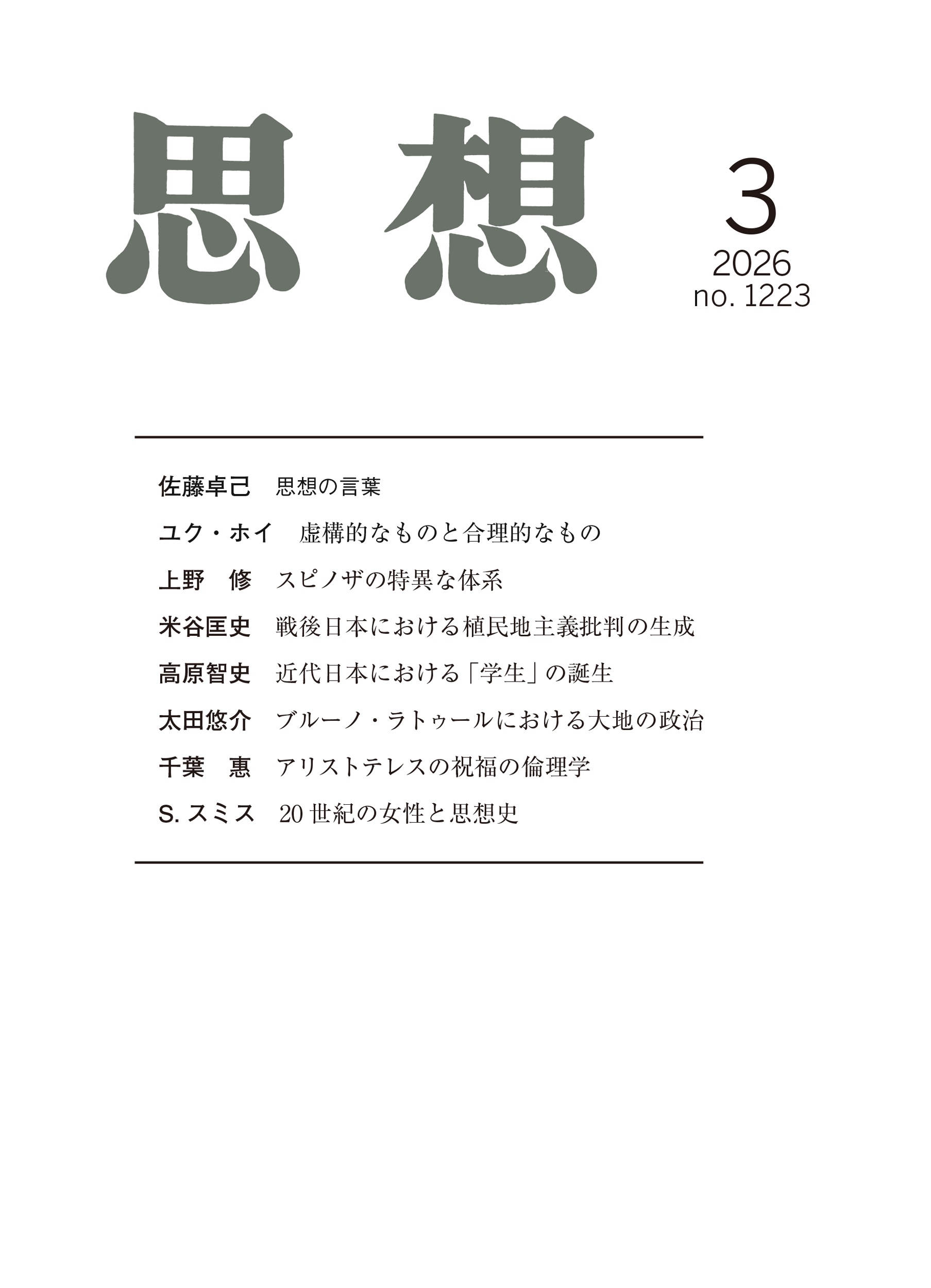 思想 2026年3月号