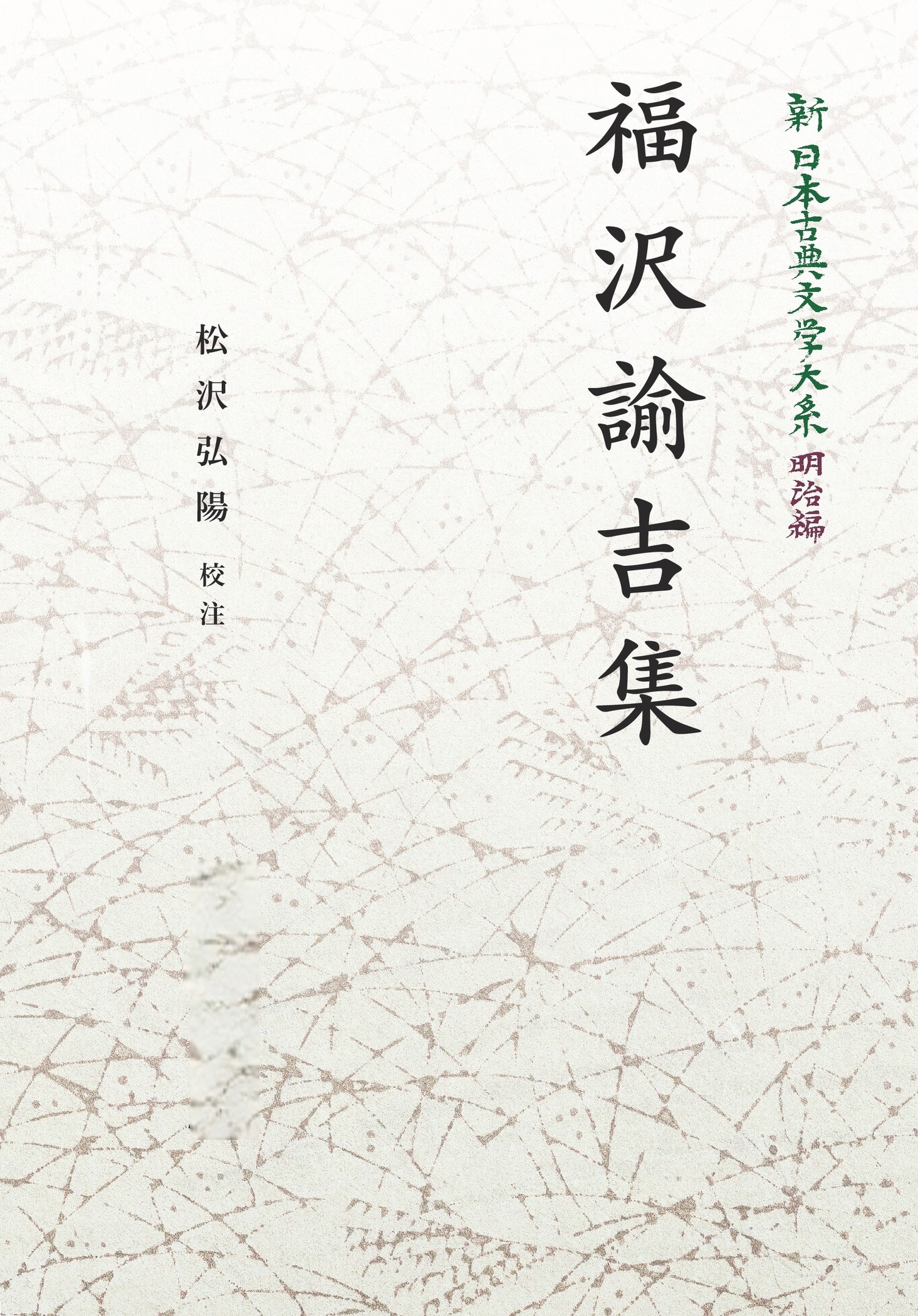新日本古典文学大系 明治編10 福沢諭吉集