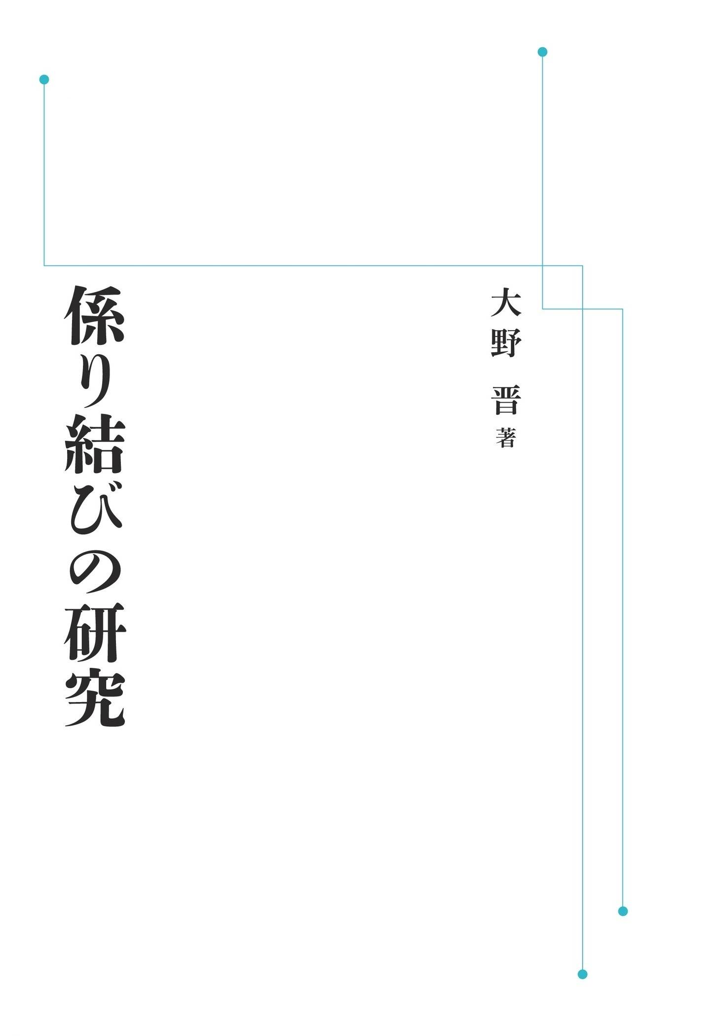 係り結びの研究