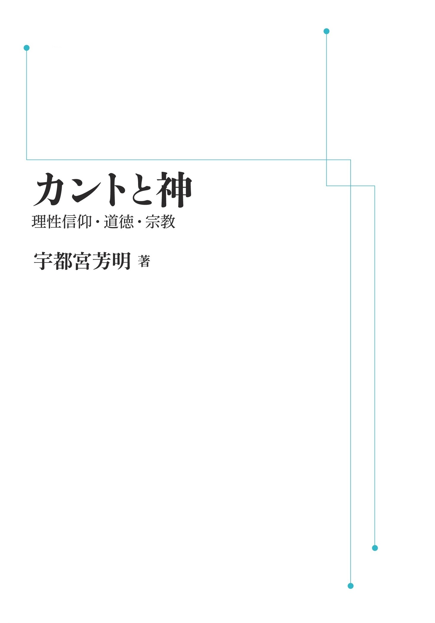 カントと神
