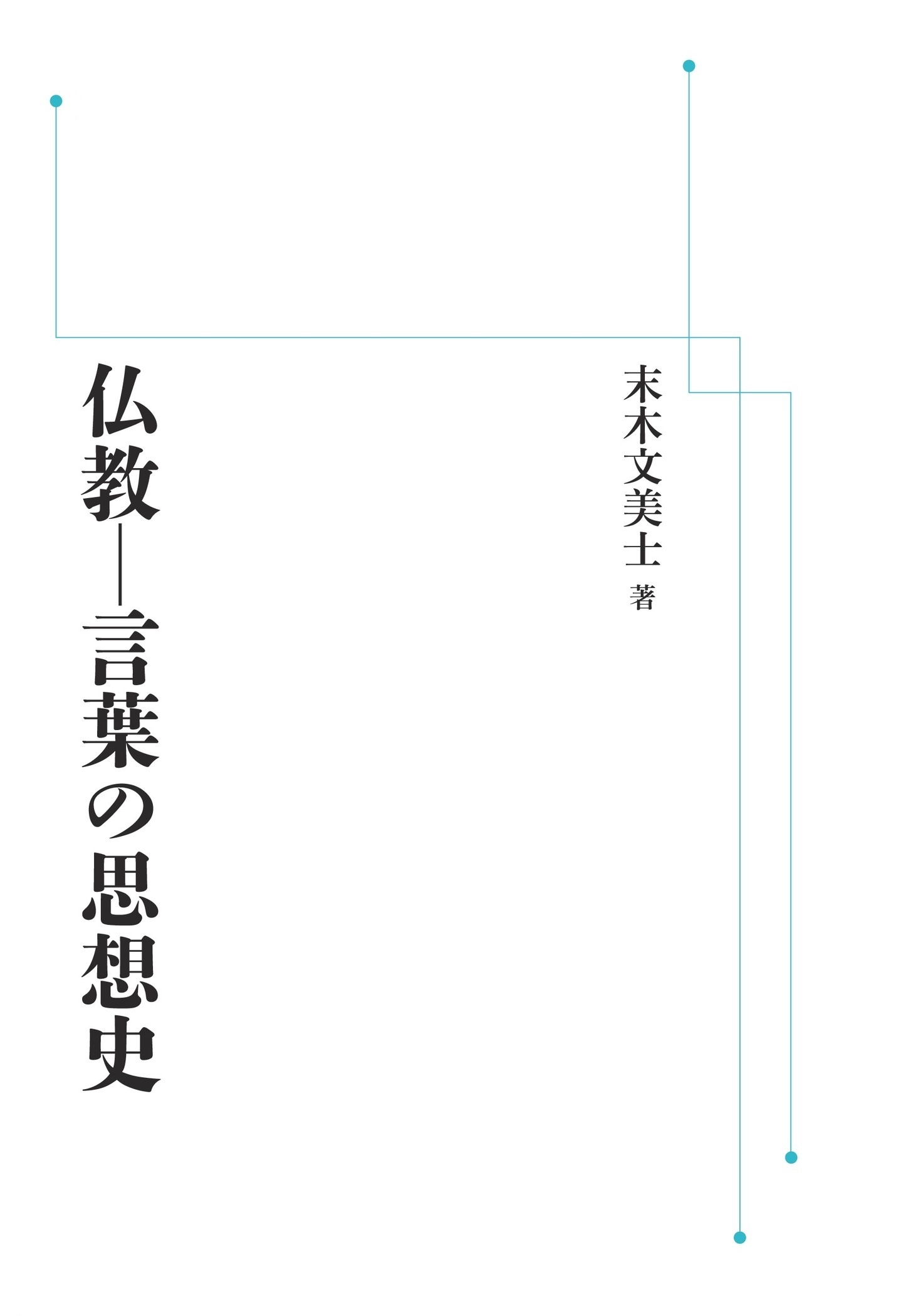 仏教－言葉の思想史