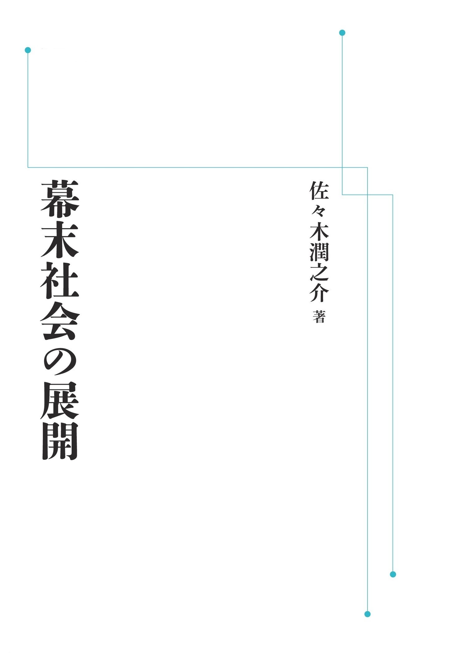 幕末社会の展開