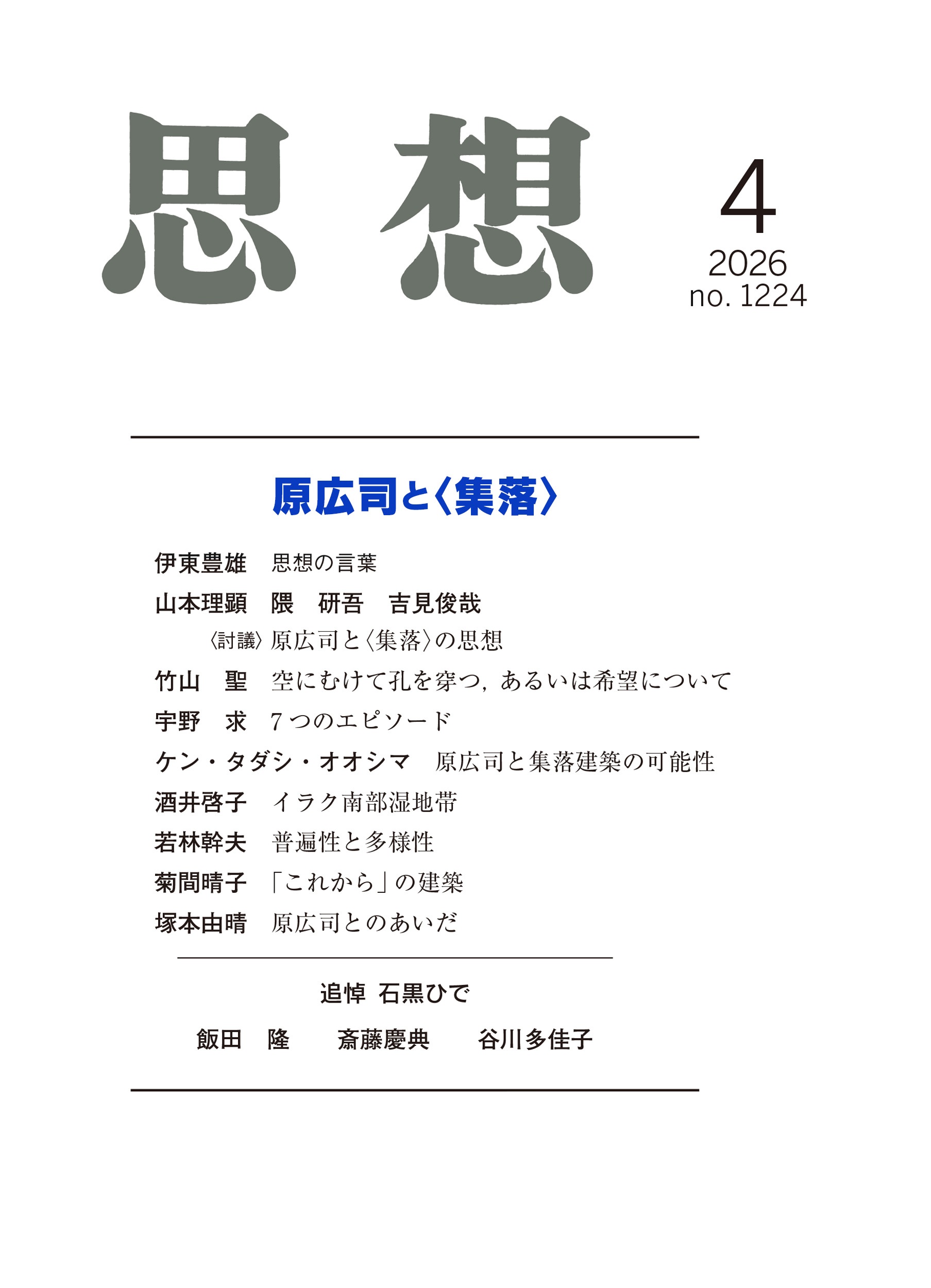思想 2026年4月号