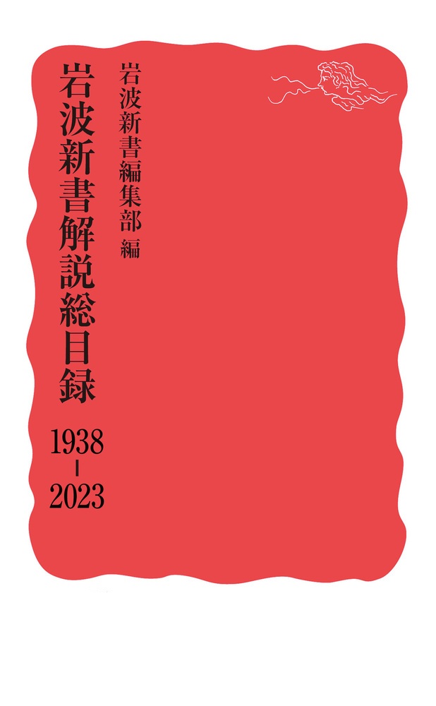 ［電子書籍オリジナル版］岩波新書解説総目録 1938-2023