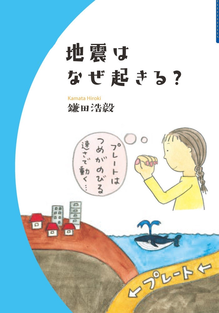 地震はなぜ起きる？